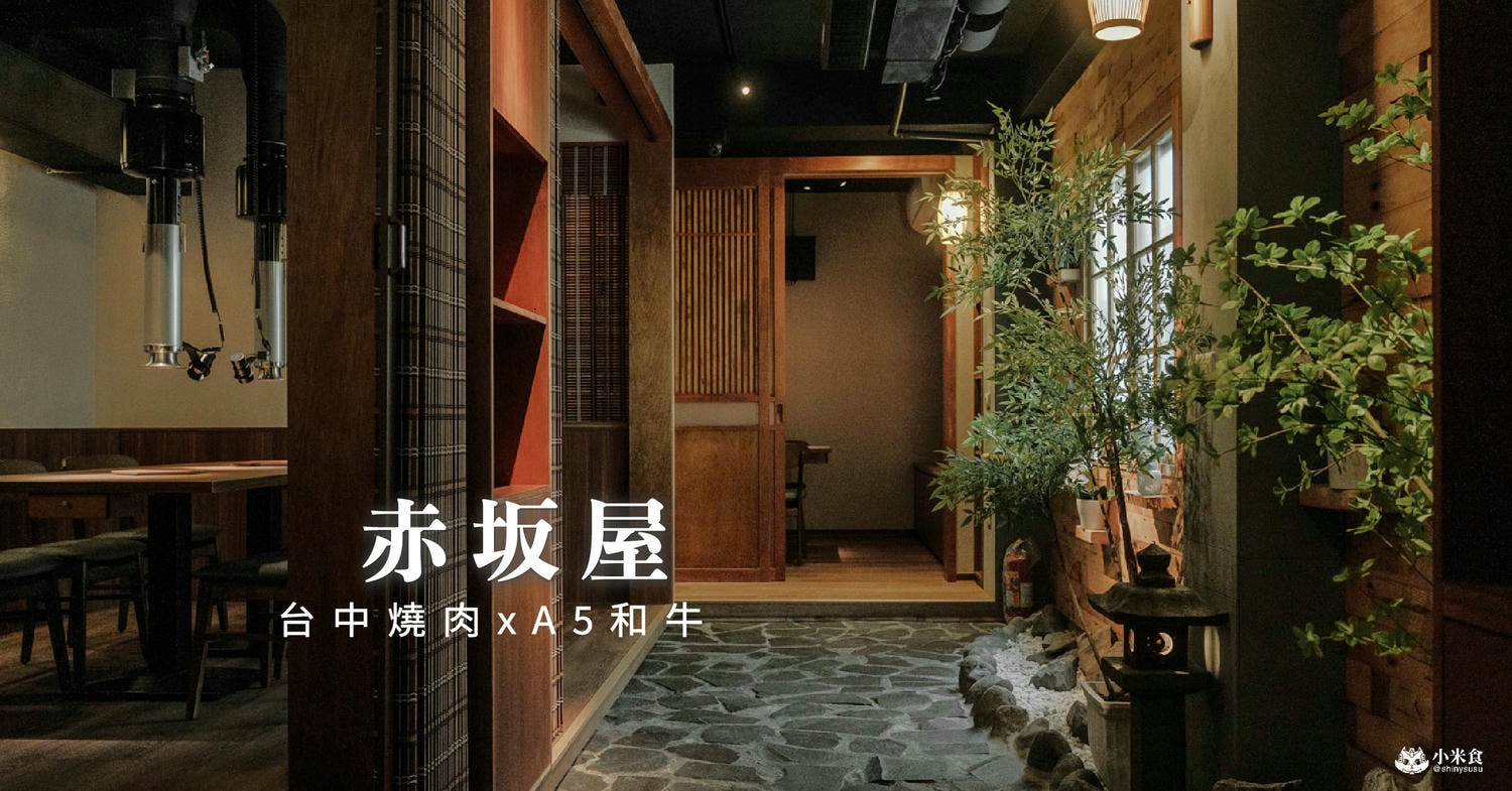 赤坂屋|進擊的A5和牛燒肉之旅,舌間上走一回日本|公益路美食推薦|台中頂級日式燒肉|勤美誠品週邊餐廳|用餐採預約制 - 第3張圖