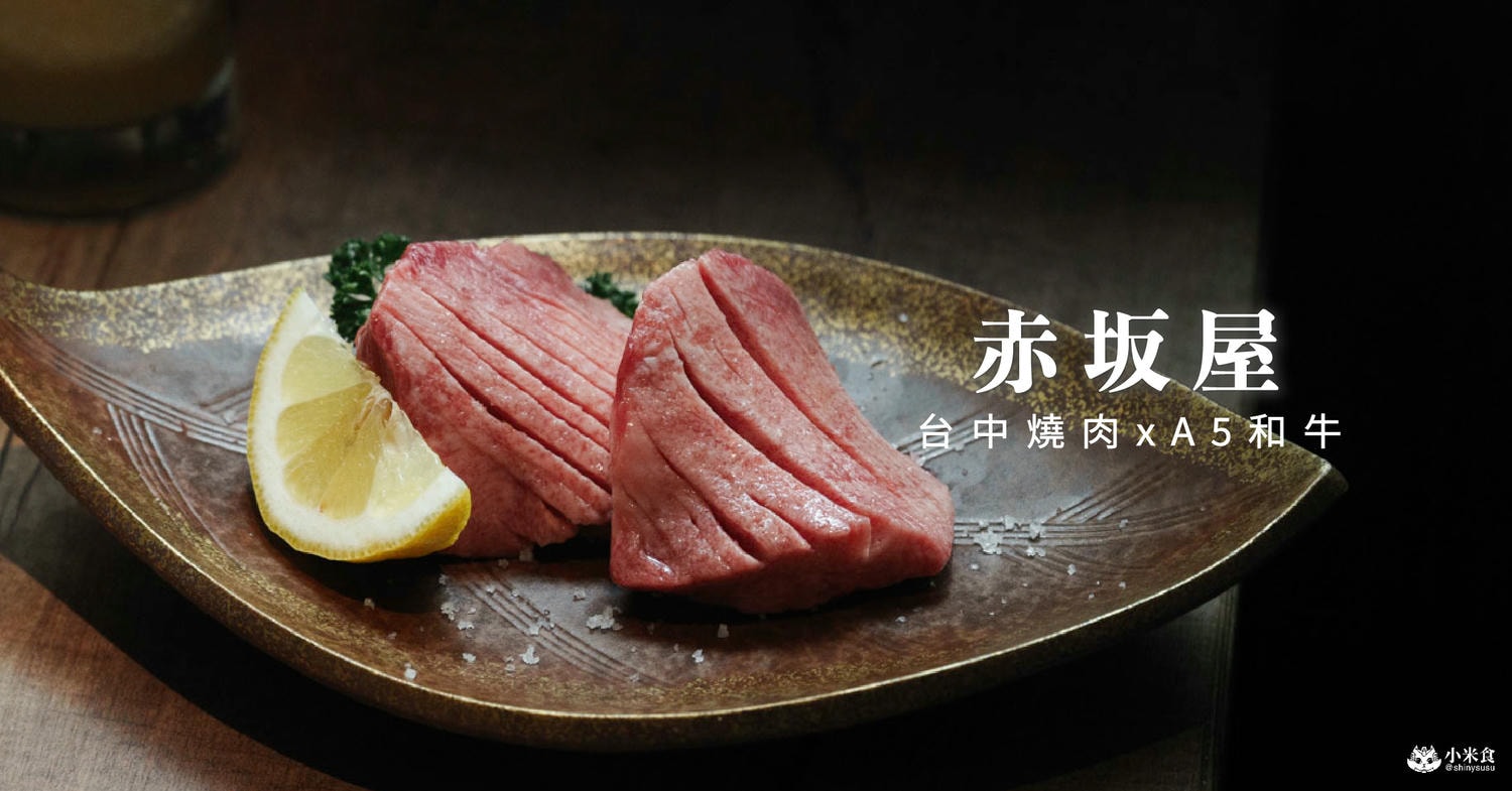 赤坂屋|進擊的A5和牛燒肉之旅,舌間上走一回日本|公益路美食推薦|台中頂級日式燒肉|勤美誠品週邊餐廳|用餐採預約制 - 第2張圖