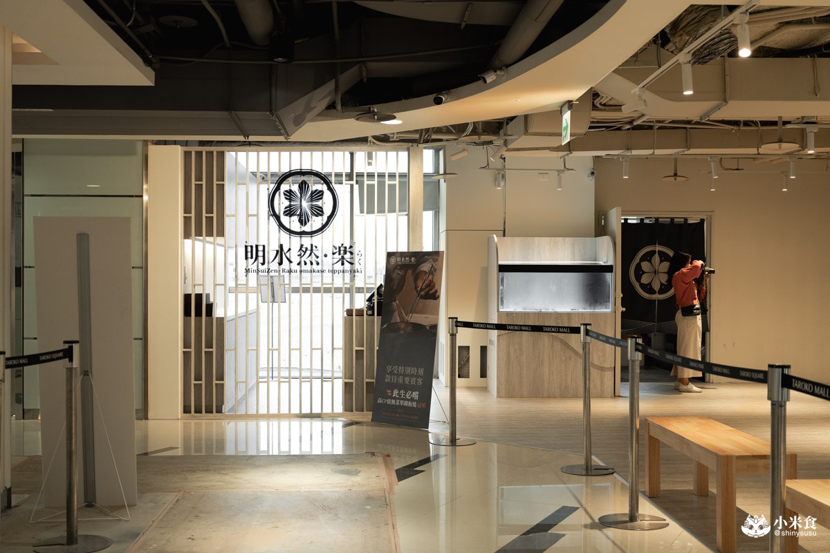 明水然樂鐵板燒 大魯閣新時代|極難訂的無菜單料理推薦,1600元起享生猛活龍蝦與日本A5和牛 - 第4張圖