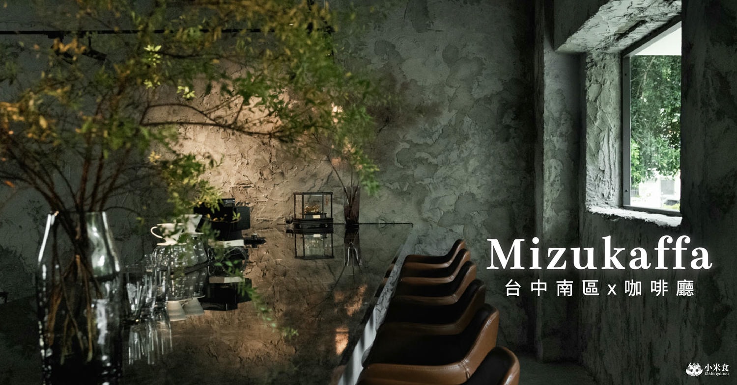 Mizukaffa|台中新開幕咖啡廳推薦|城市裡,來場忘憂森林浴|南區景點、中興大學下午茶+1 - 第1張圖