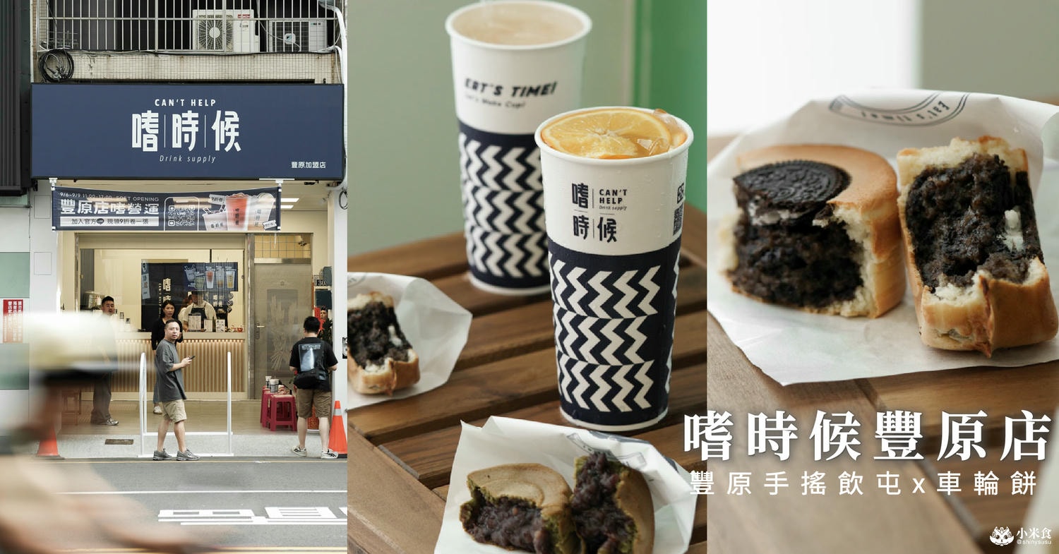 嗜時候豐原店|台中新開幕飲料店推薦+1|好吃奧利奧車輪餅配冰涼手搖飲,嗜時候納涼趣Go - 第1張圖