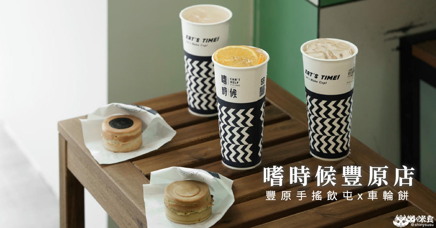 嗜時候豐原店|台中新開幕飲料店推薦+1|好吃奧利奧車輪餅配冰涼手搖飲,嗜時候納涼趣Go - 第2張圖