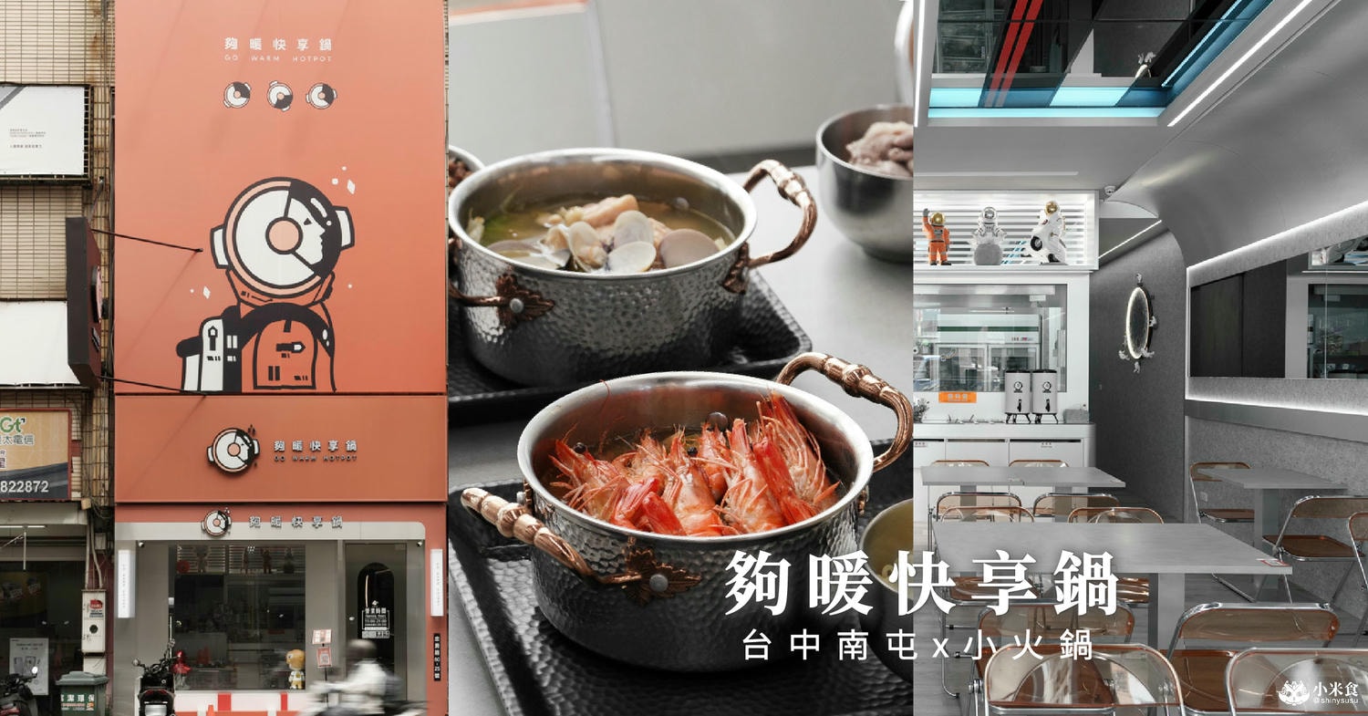 夠暖快享鍋Go warm hotpot|台中南屯新開幕|9起爽吃鍋,不用明火小火鍋,來場科幻小旋風,奔向太空開心吃鍋 - 第1張圖