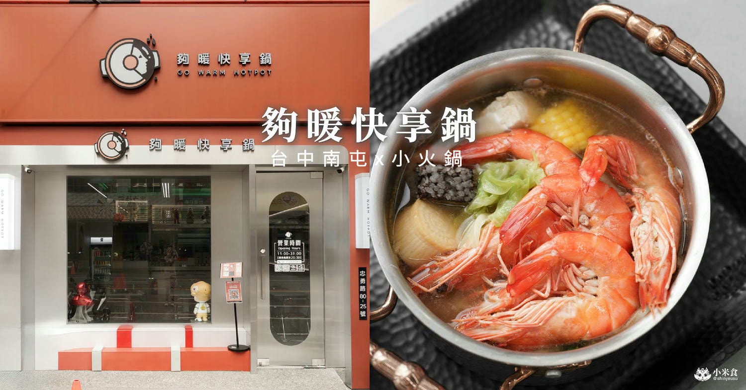 夠暖快享鍋Go warm hotpot|台中南屯新開幕|9起爽吃鍋,不用明火小火鍋,來場科幻小旋風,奔向太空開心吃鍋 - 第3張圖