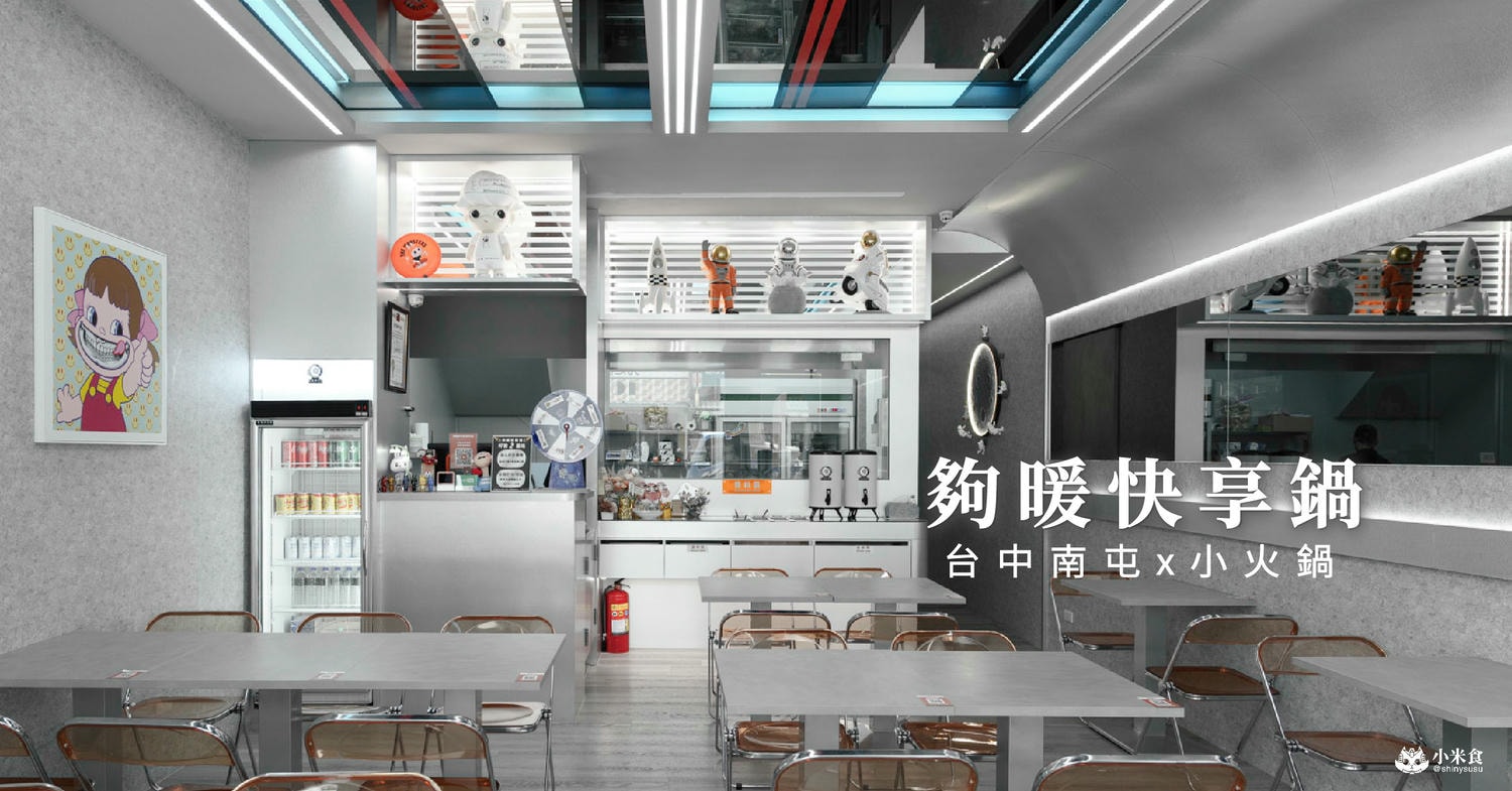 夠暖快享鍋Go warm hotpot|台中南屯新開幕|9起爽吃鍋,不用明火小火鍋,來場科幻小旋風,奔向太空開心吃鍋 - 第2張圖