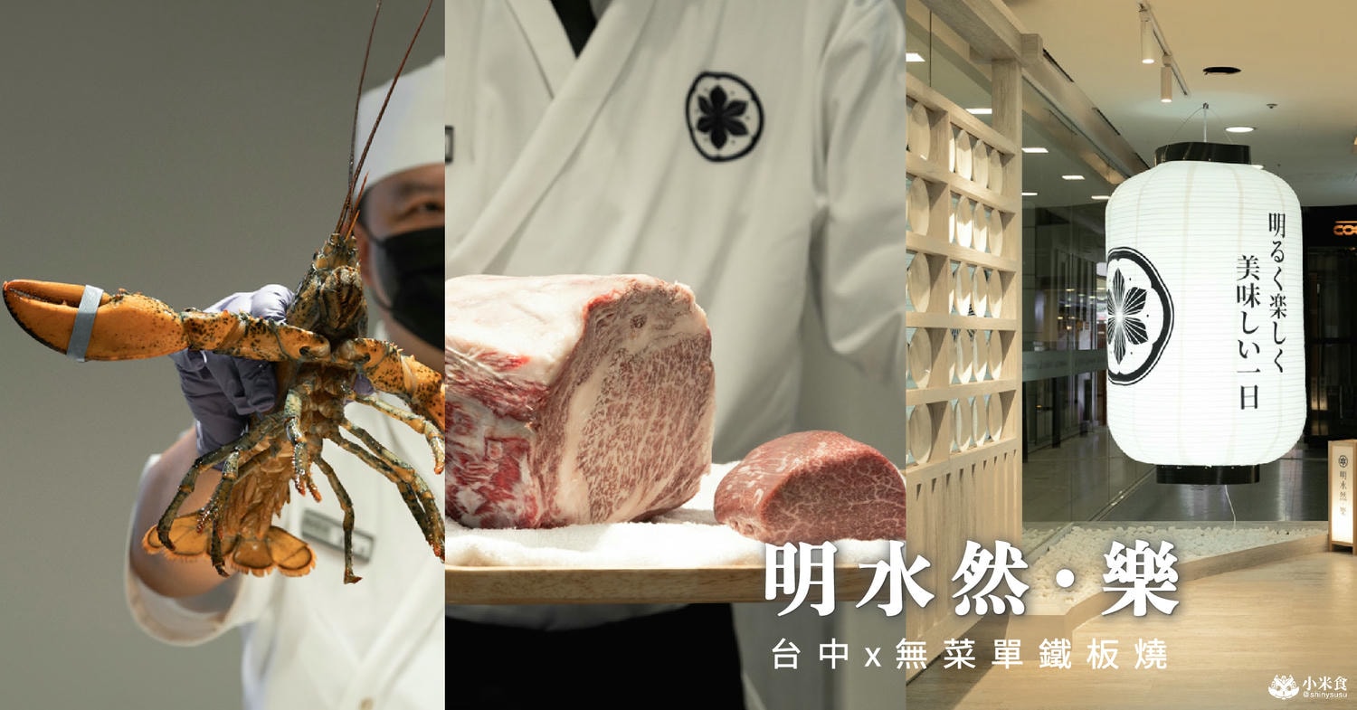 明水然樂鐵板燒 大魯閣新時代|極難訂的無菜單料理推薦,1600元起享生猛活龍蝦與日本A5和牛 - 第1張圖