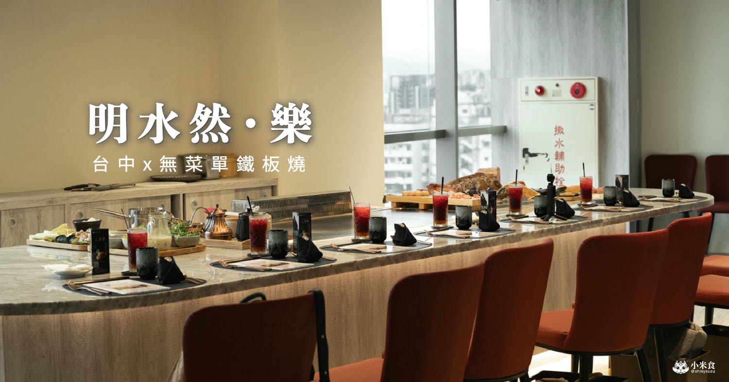 明水然樂鐵板燒 大魯閣新時代|極難訂的無菜單料理推薦,1600元起享生猛活龍蝦與日本A5和牛 - 第2張圖