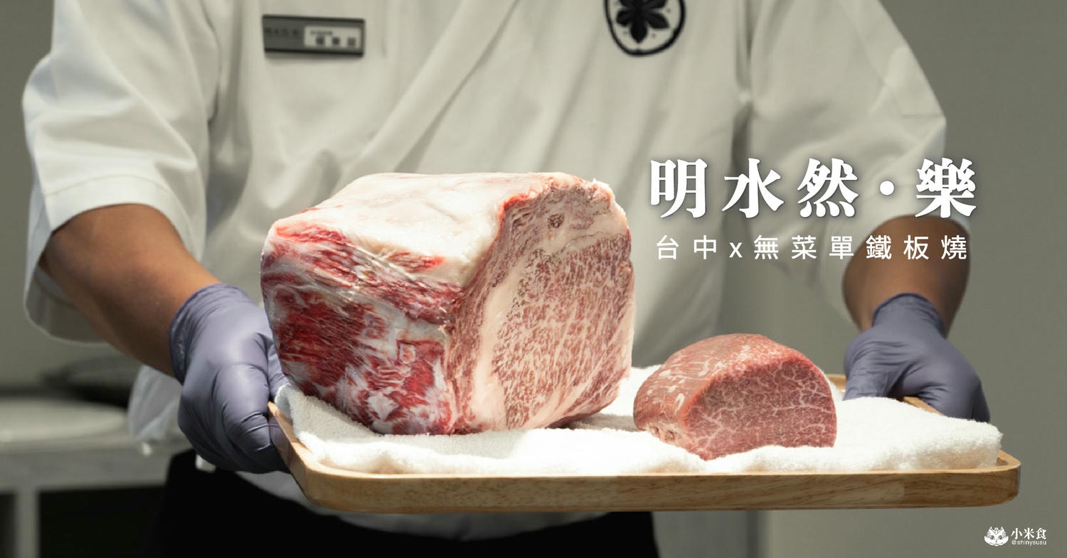 明水然樂鐵板燒 大魯閣新時代|極難訂的無菜單料理推薦,1600元起享生猛活龍蝦與日本A5和牛 - 第3張圖