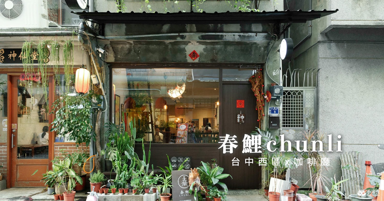 春鯉chunli|台中西區咖啡廳推薦|來自哈爾濱的肉夾饃小吃|柳川周邊景點下午茶+1 - 第1張圖
