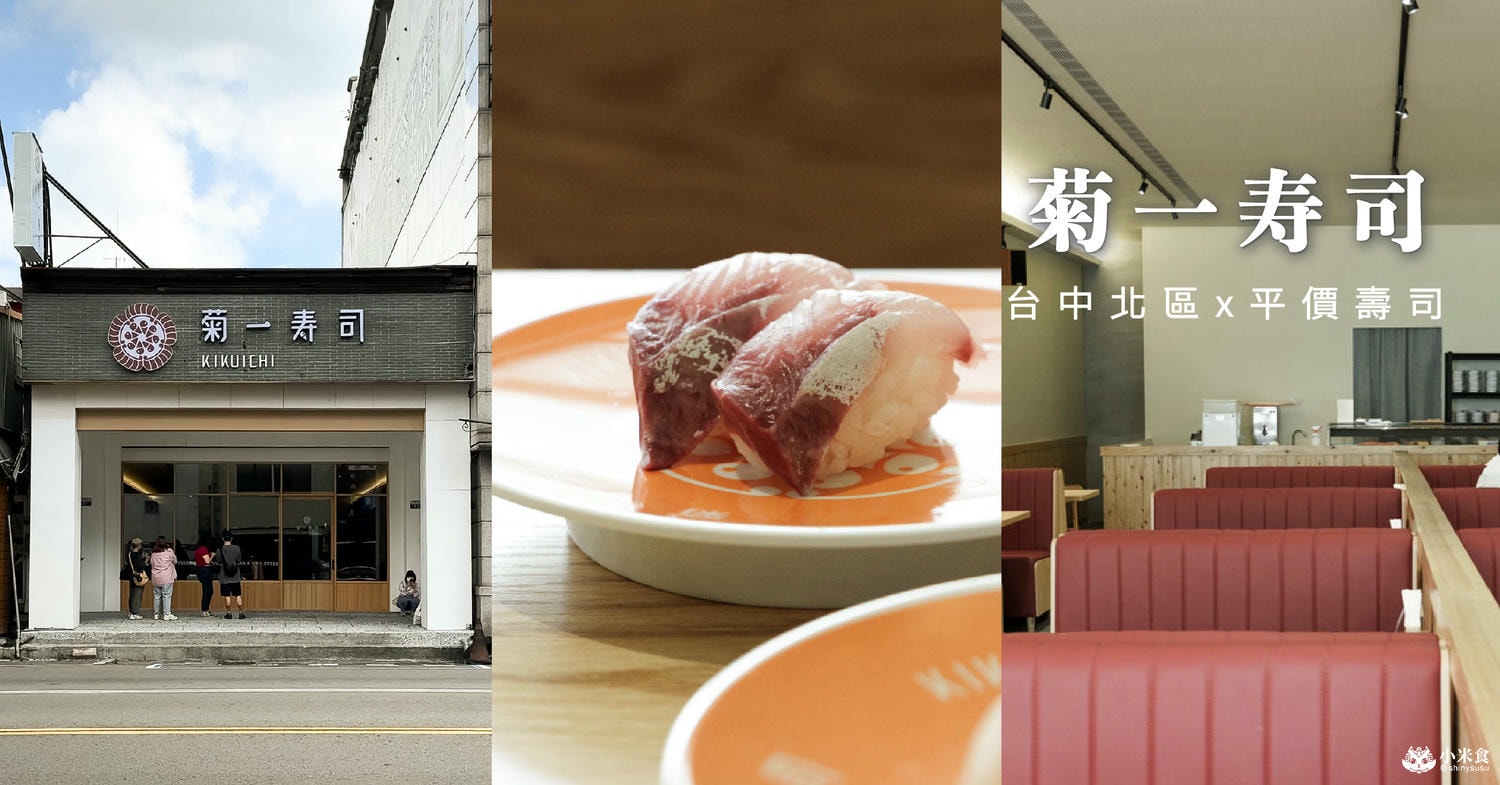 菊一寿司|台中新開幕壽司|台灣大道美食、北區平價日式料|40元起到100元,4種價位壽司盤 - 第1張圖