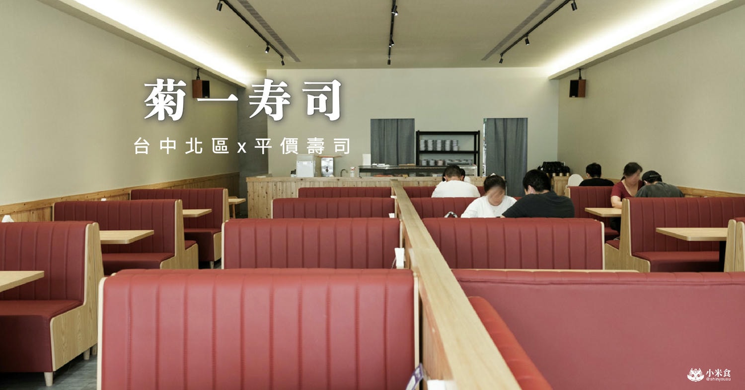 菊一寿司|台中新開幕壽司|台灣大道美食、北區平價日式料|40元起到100元,4種價位壽司盤 - 第3張圖