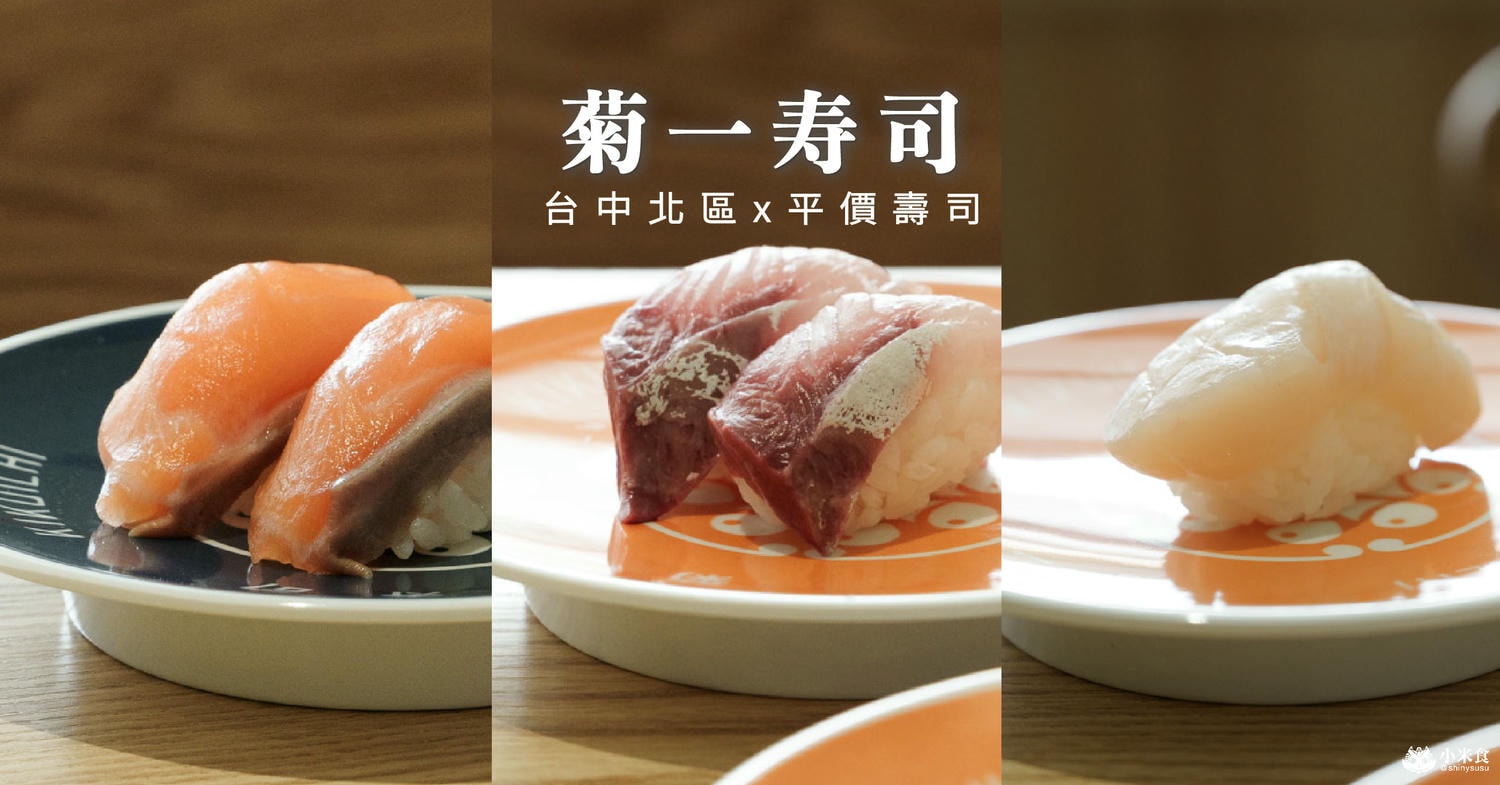 菊一寿司|台中新開幕壽司|台灣大道美食、北區平價日式料|40元起到100元,4種價位壽司盤 - 第4張圖