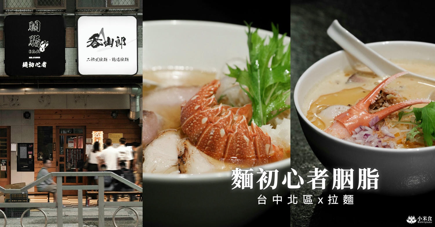 麵初心者胭脂拉麵|狸匠拉麵新品牌,回歸初心,來自龍蝦與蟹老闆的鮮氣應援|台中北區,一中商圈美食+1 - 第1張圖