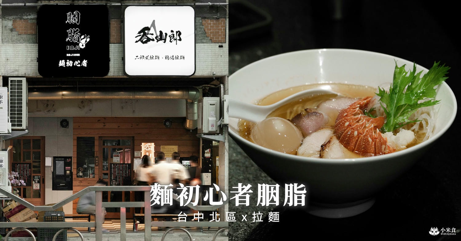 麵初心者胭脂拉麵|狸匠拉麵新品牌,回歸初心,來自龍蝦與蟹老闆的鮮氣應援|台中北區,一中商圈美食+1 - 第2張圖