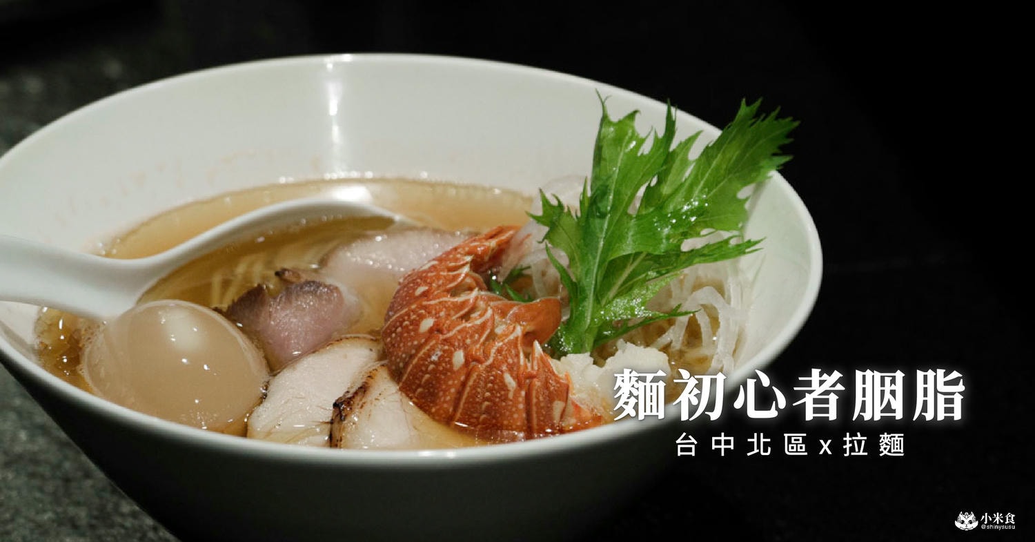 麵初心者胭脂拉麵|狸匠拉麵新品牌,回歸初心,來自龍蝦與蟹老闆的鮮氣應援|台中北區,一中商圈美食+1 - 第3張圖
