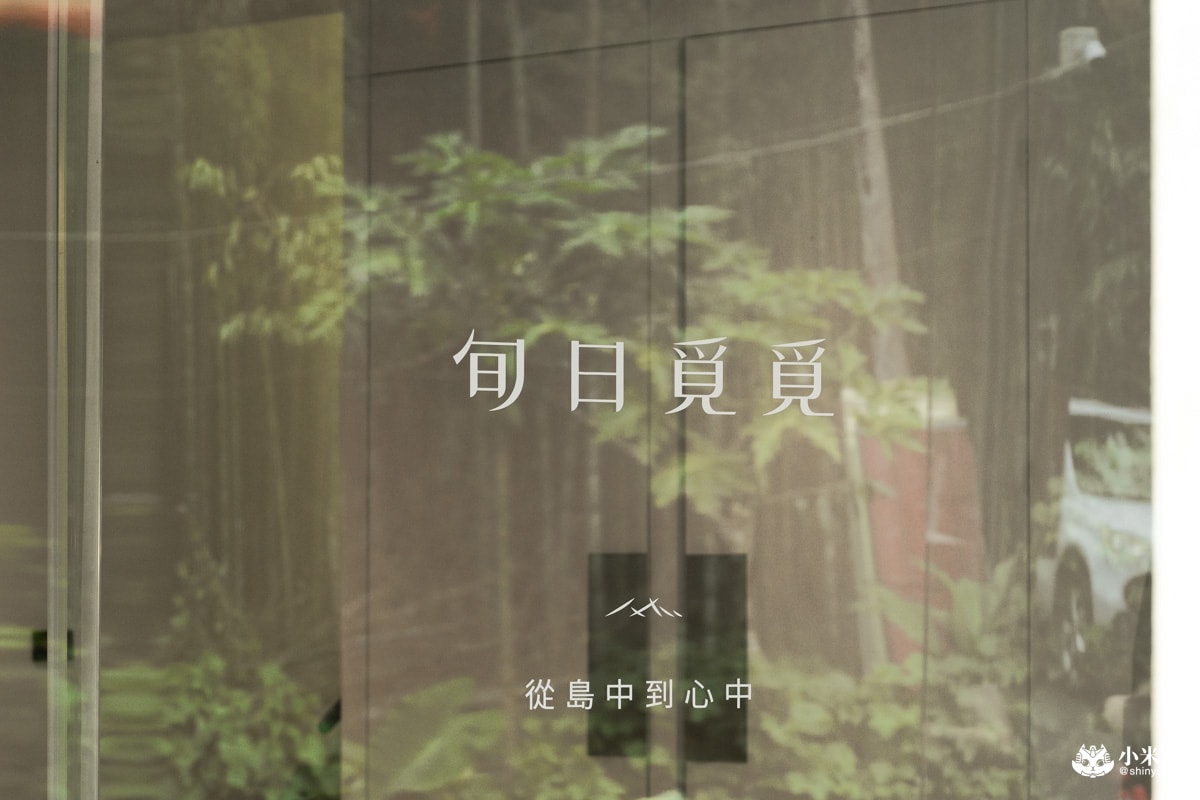 旬日覓覓Looking for DAYS|2025溪頭民宿推薦|知足常樂,竹下旬日,沉浸式的森林癒 - 第5張圖
