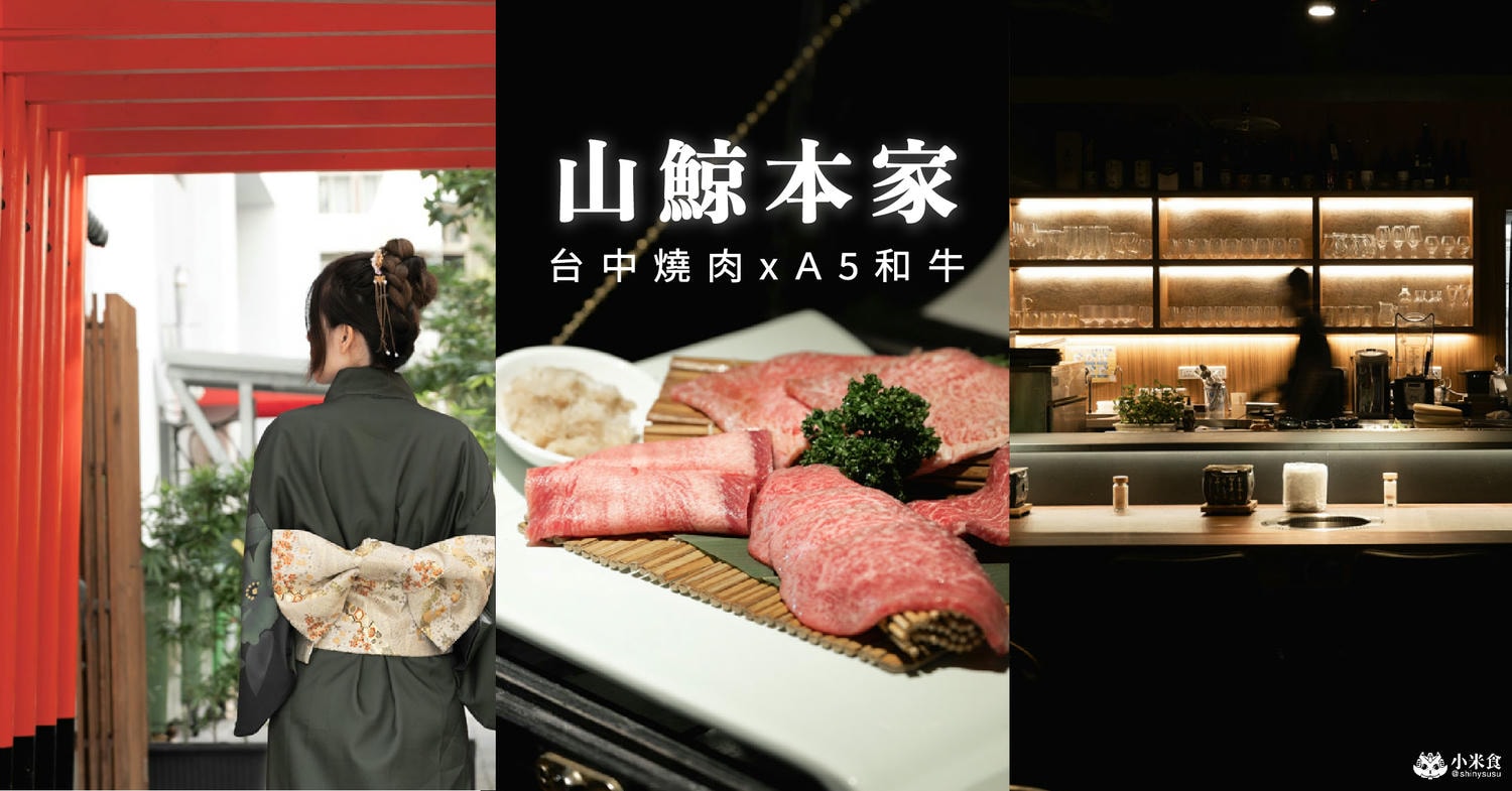山鯨本家HONKE|台中西屯燒肉推薦|逢甲山鯨燒肉新菜單|日本A5和牛寶箱|雙人套餐最低80起 - 第2張圖