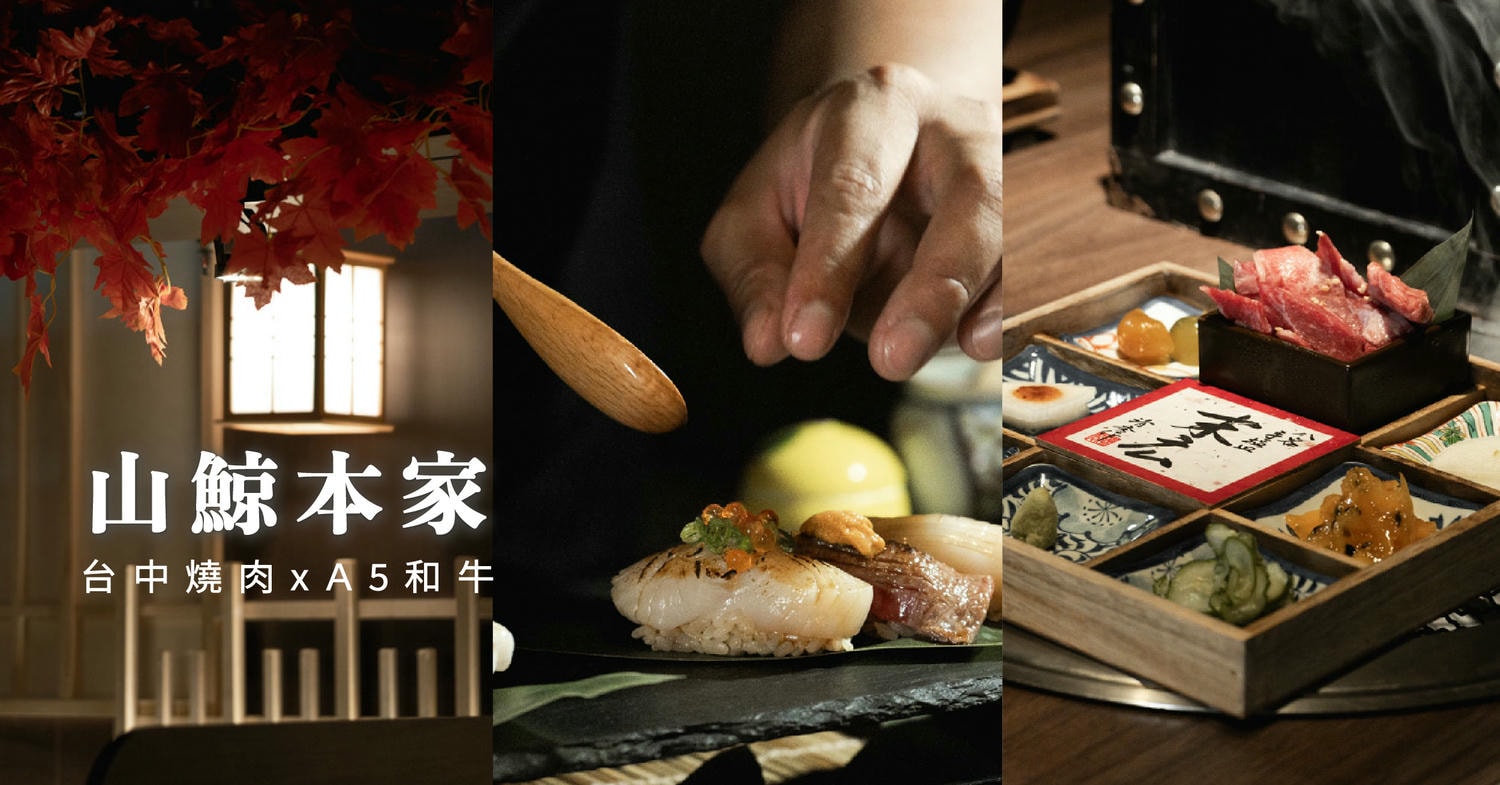 山鯨本家HONKE|台中西屯燒肉推薦|逢甲山鯨燒肉新菜單|日本A5和牛寶箱|雙人套餐最低80起 - 第1張圖