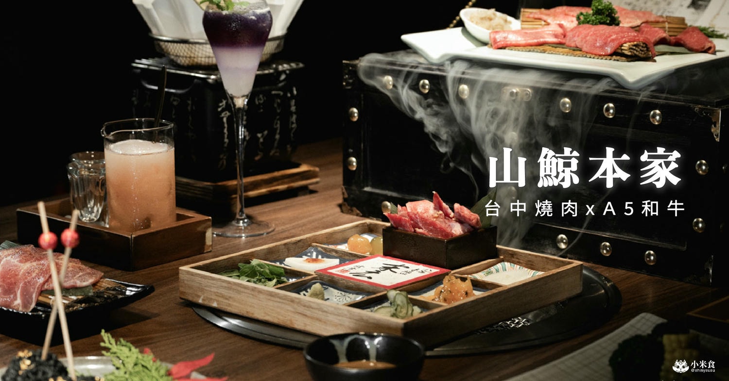 山鯨本家HONKE|台中西屯燒肉推薦|逢甲山鯨燒肉新菜單|日本A5和牛寶箱|雙人套餐最低80起 - 第3張圖