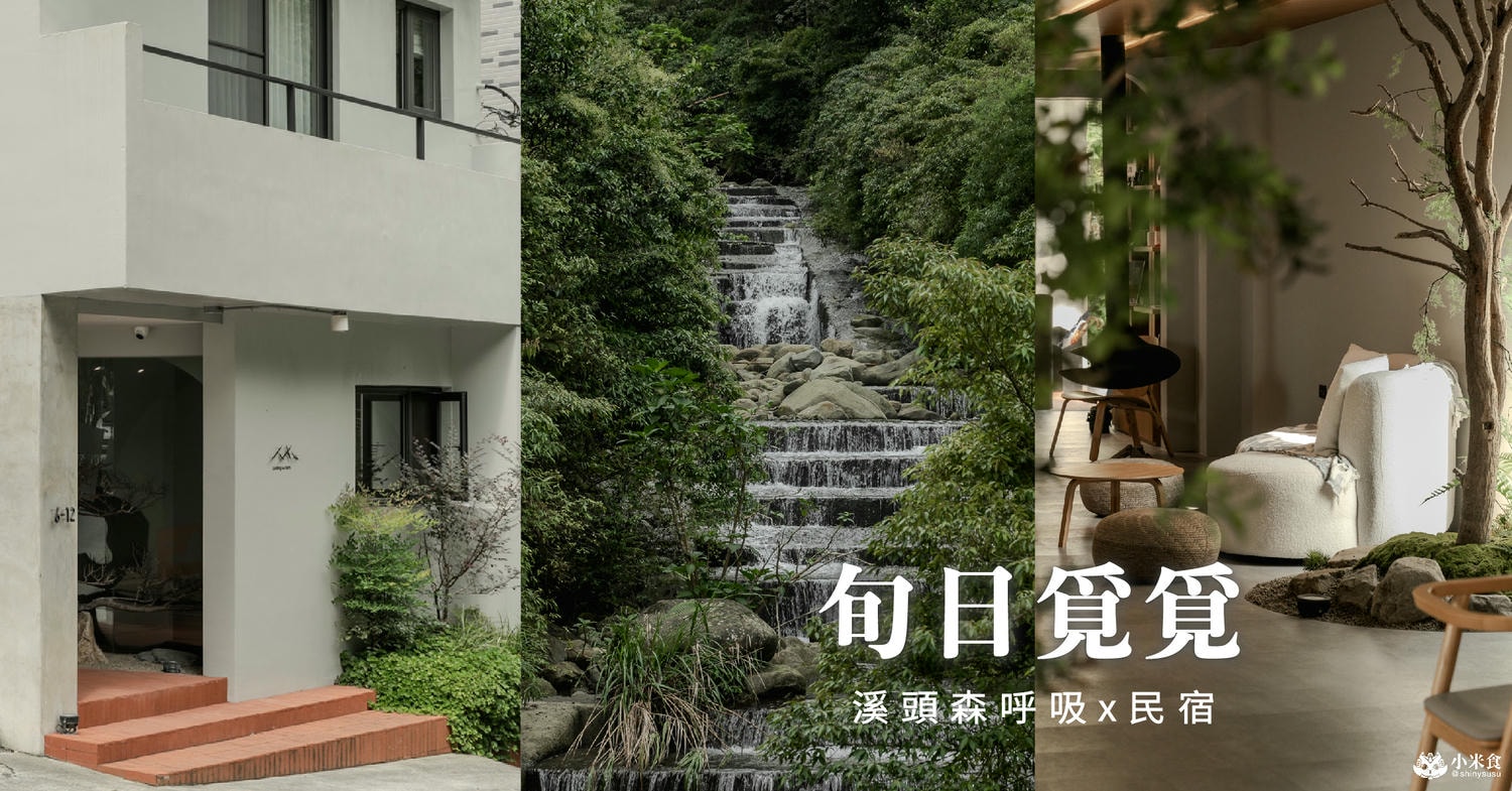 旬日覓覓Looking for DAYS|2025溪頭民宿推薦|知足常樂,竹下旬日,沉浸式的森林癒 - 第2張圖