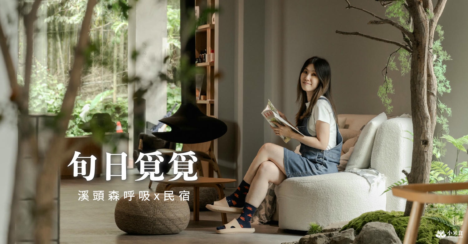 旬日覓覓Looking for DAYS|2025溪頭民宿推薦|知足常樂,竹下旬日,沉浸式的森林癒 - 第1張圖