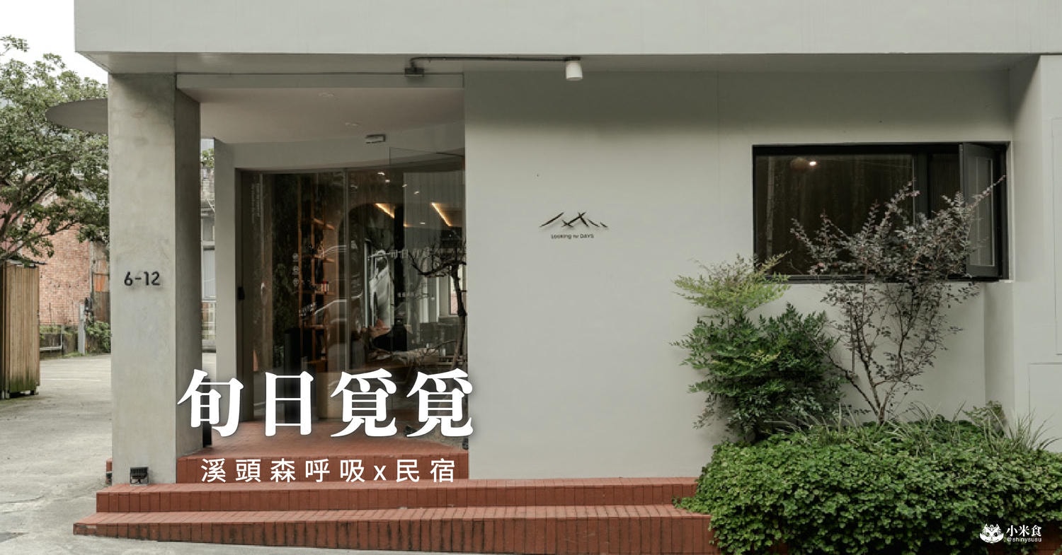 旬日覓覓Looking for DAYS|2025溪頭民宿推薦|知足常樂,竹下旬日,沉浸式的森林癒 - 第3張圖