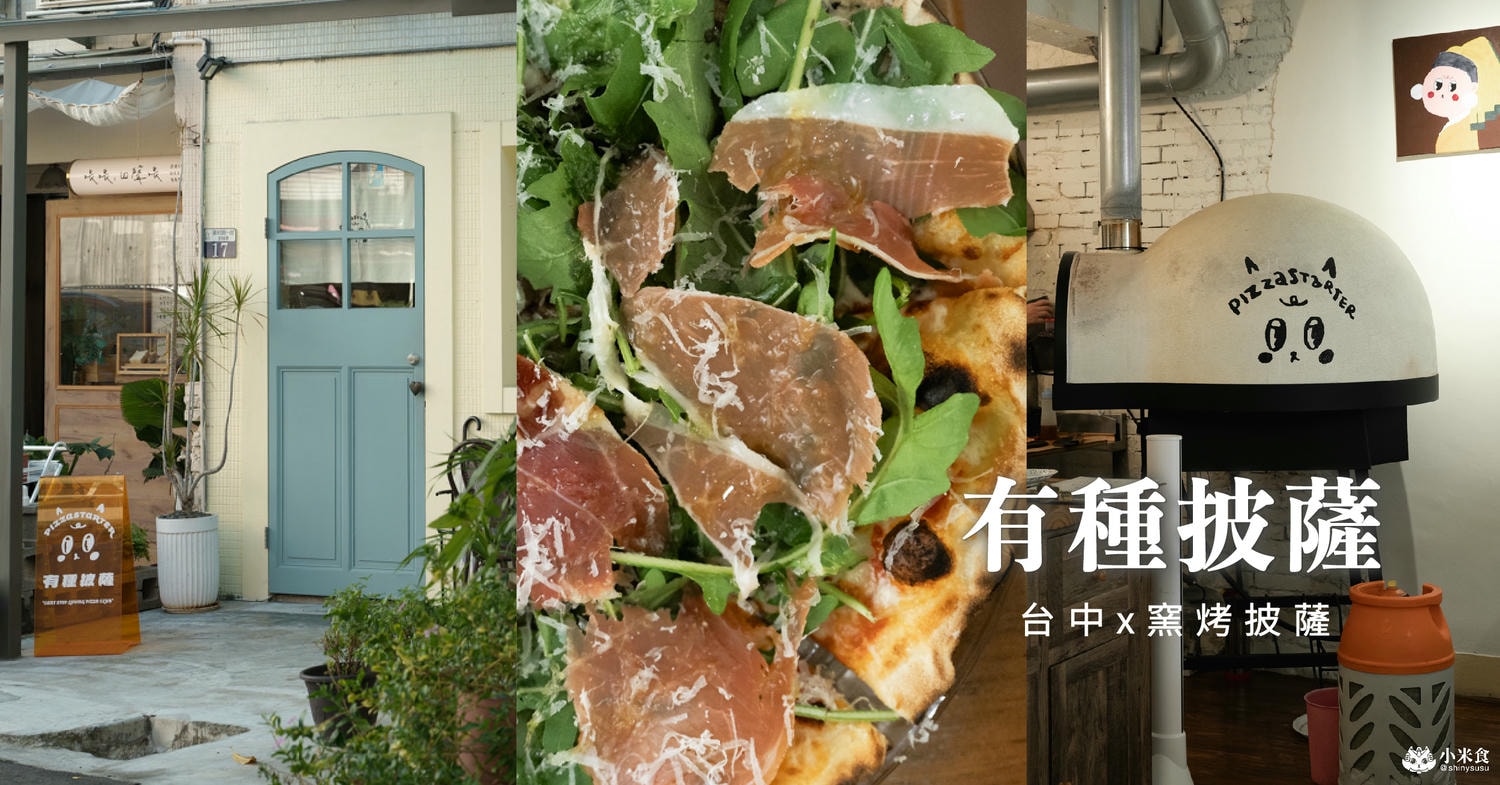 有種披薩PIZZA STARTER|2025台中窯烤披薩推薦|菜單上有32種披薩超級狂!西區景點義式料理 - 第3張圖