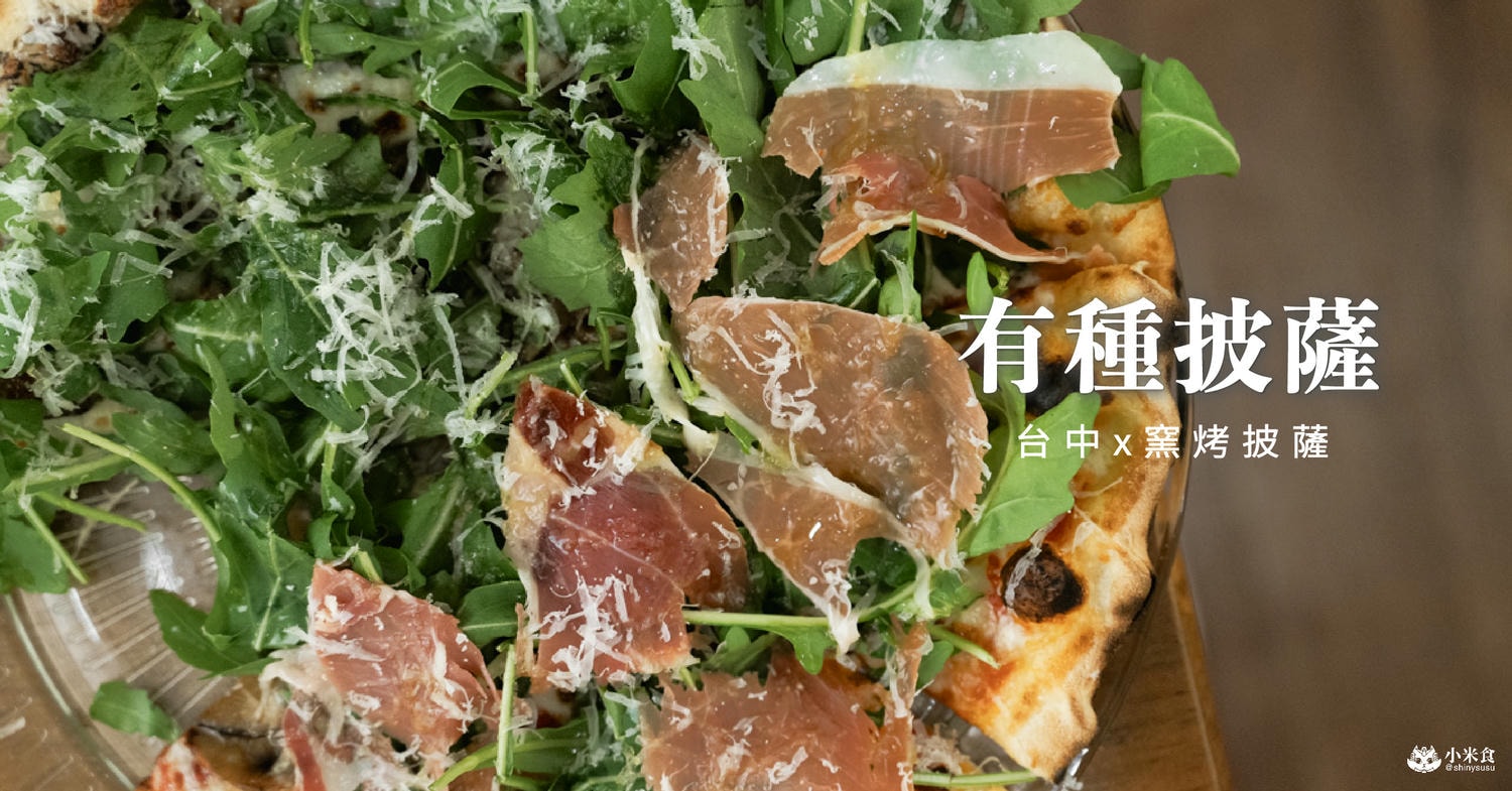 有種披薩PIZZA STARTER|2025台中窯烤披薩推薦|菜單上有32種披薩超級狂!西區景點義式料理 - 第1張圖