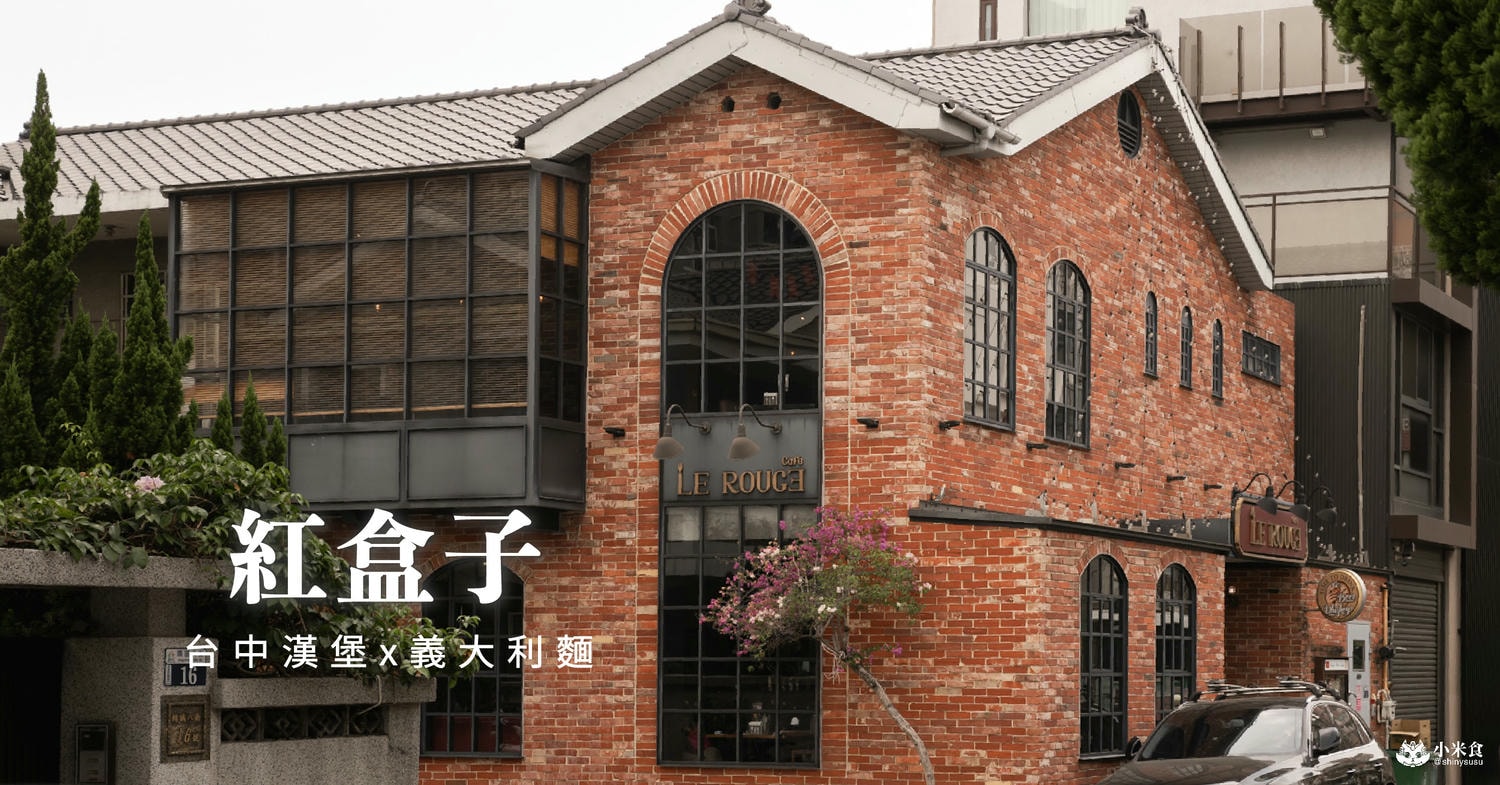 紅盒子Le Rouge restaurant|2025台中漢堡、義大利麵推薦|西區景點餐廳 - 第2張圖