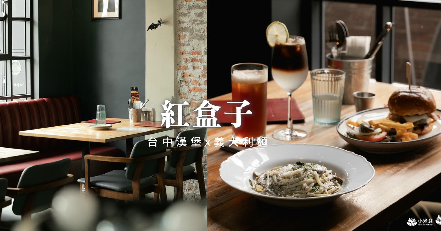 紅盒子Le Rouge restaurant|2025台中漢堡、義大利麵推薦|西區景點餐廳 - 第3張圖