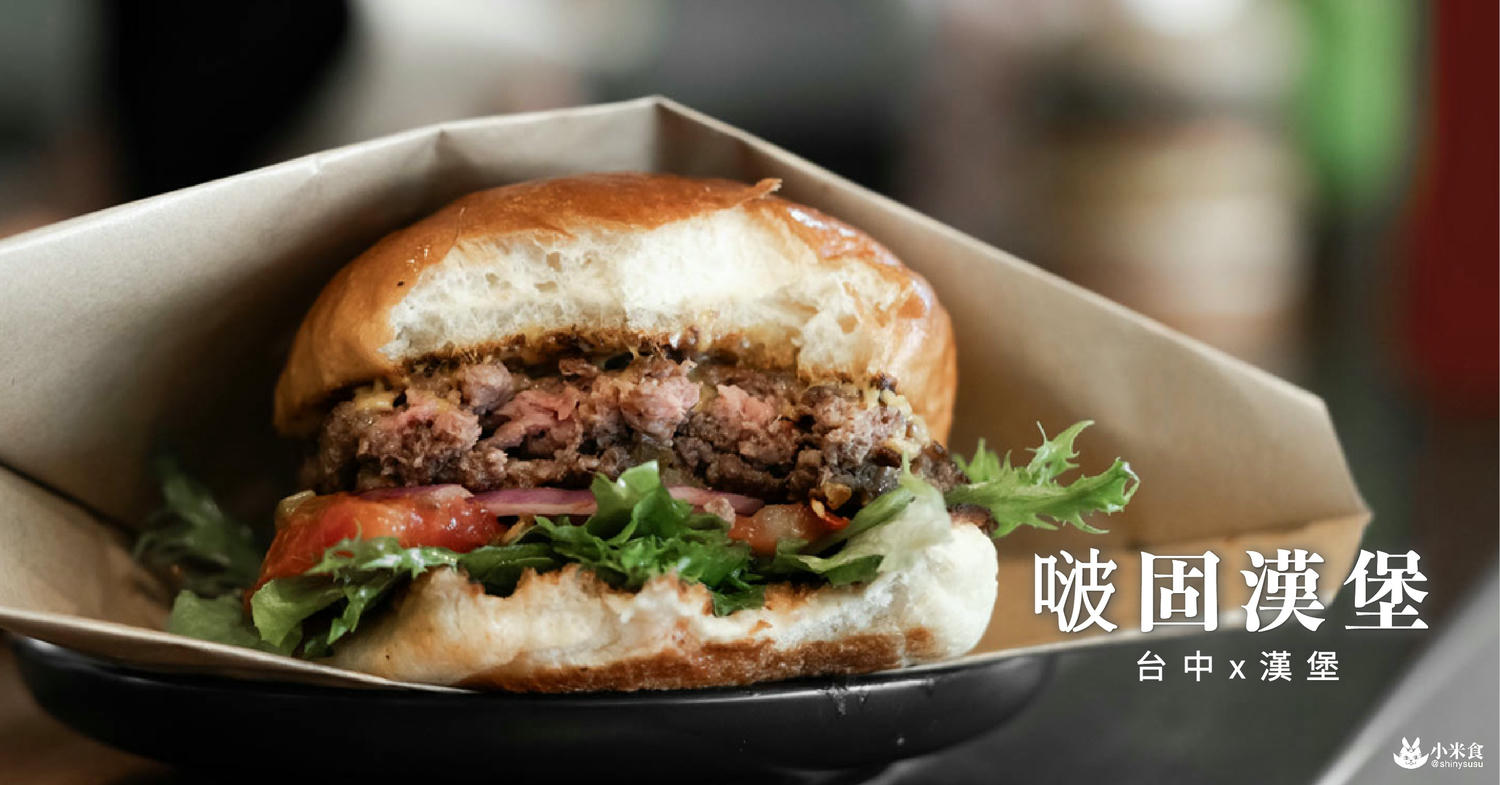 5間台中漢堡推薦｜2025好吃的牛肉漢堡愛店合輯
