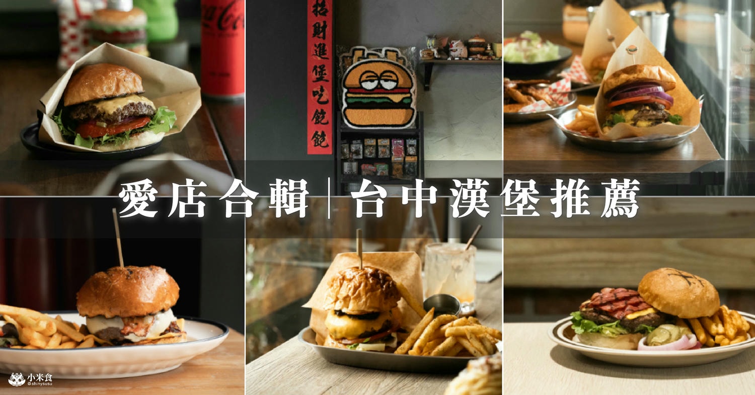 5間台中漢堡推薦|2025好吃的牛肉漢堡愛店合輯 - 第1張圖
