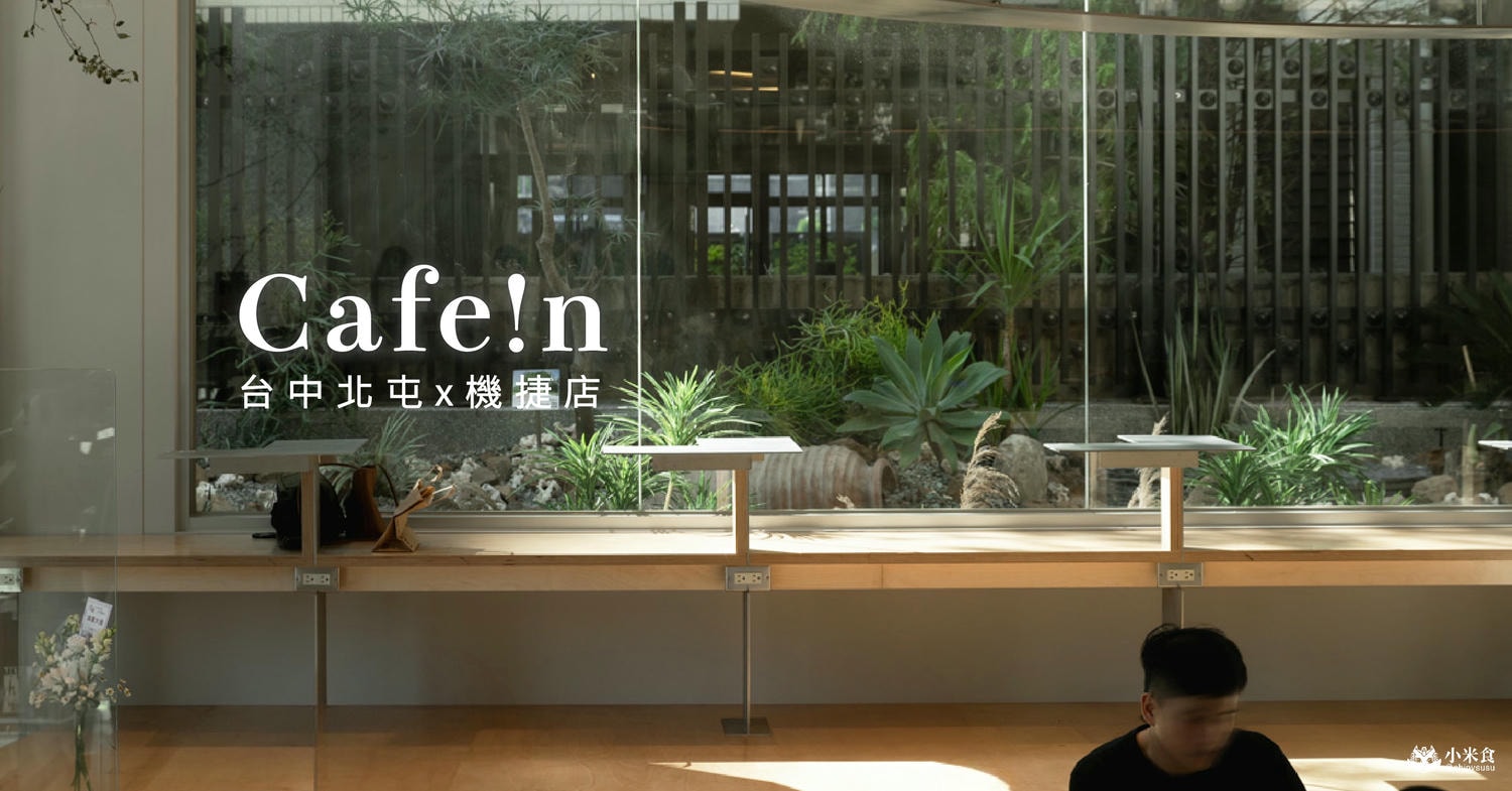 CAFEIN台中機捷店新開幕|Cafe!n硬咖啡悄悄進駐北屯|2025北屯咖啡廳推薦 - 第2張圖