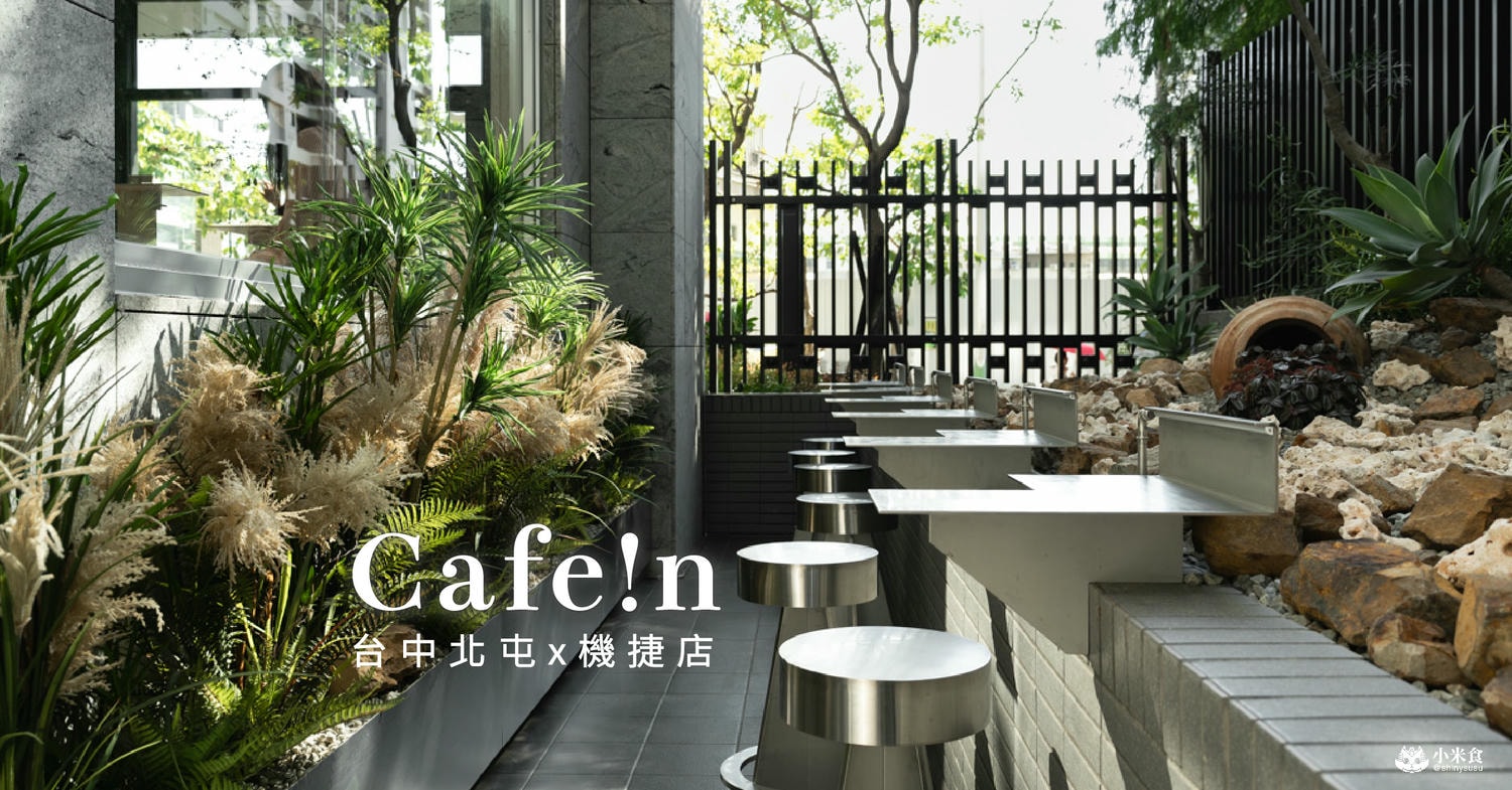 CAFEIN台中機捷店新開幕|Cafe!n硬咖啡悄悄進駐北屯|2025北屯咖啡廳推薦 - 第3張圖