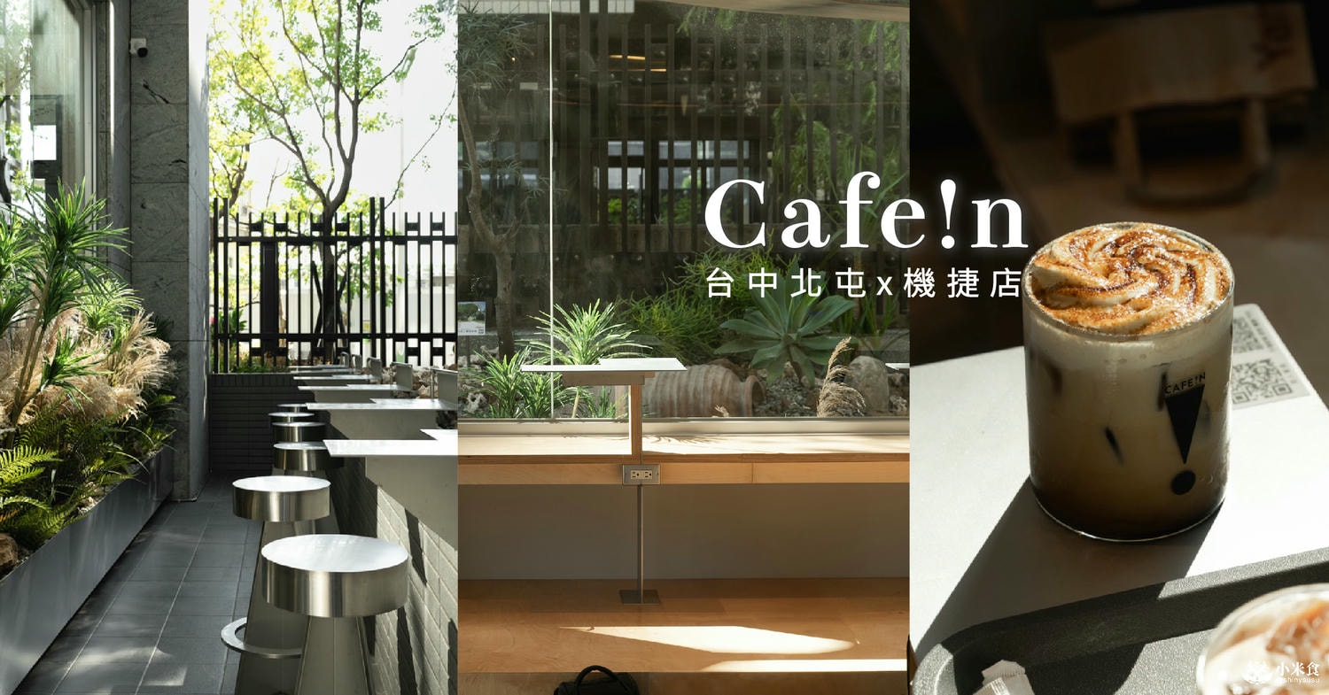 CAFEIN台中機捷店新開幕|Cafe!n硬咖啡悄悄進駐北屯|2025北屯咖啡廳推薦 - 第1張圖