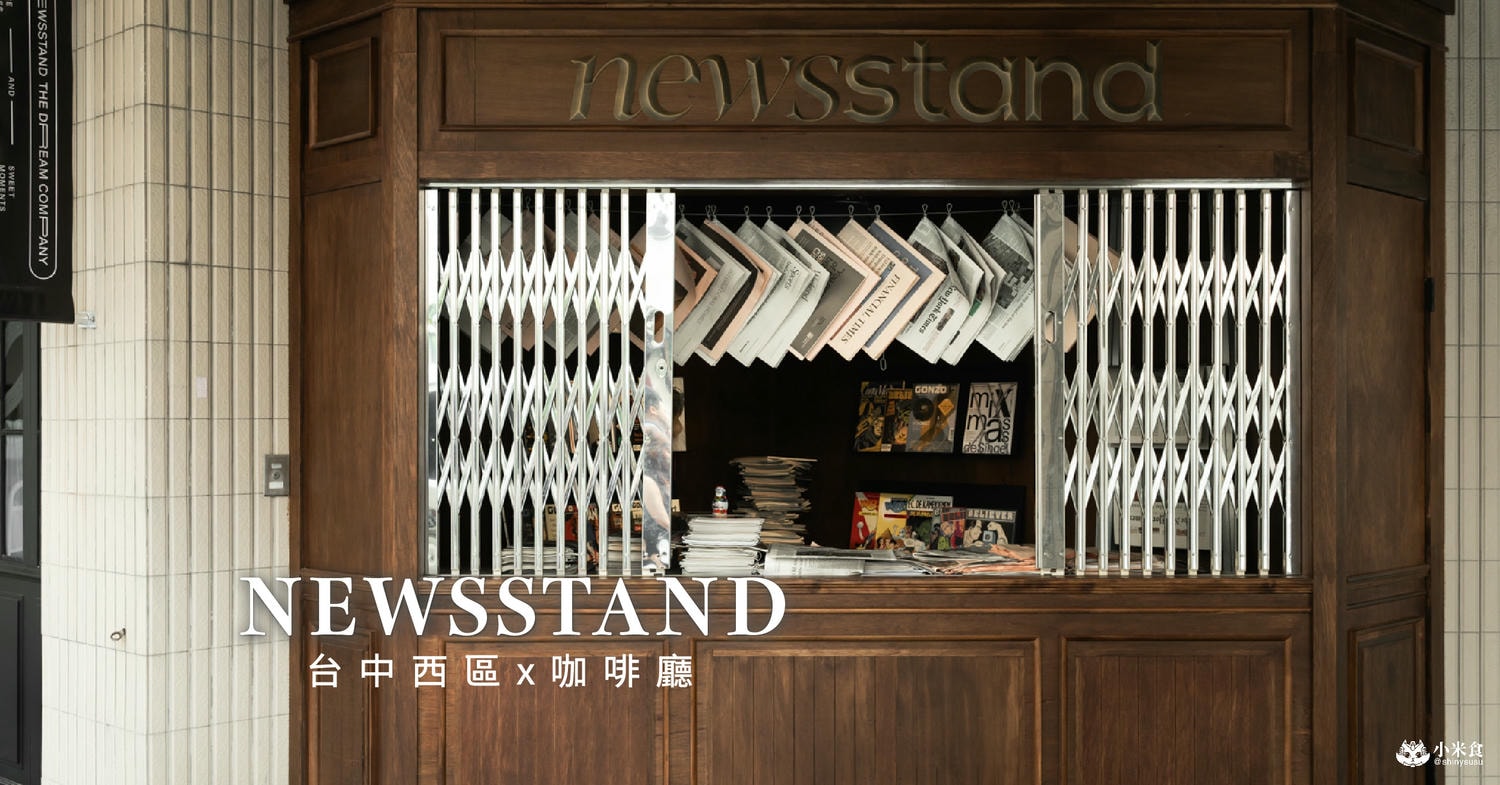 NEWSSTAND|2025台中咖啡廳推薦|轉角和英倫書報攤浪漫相會 - 第2張圖