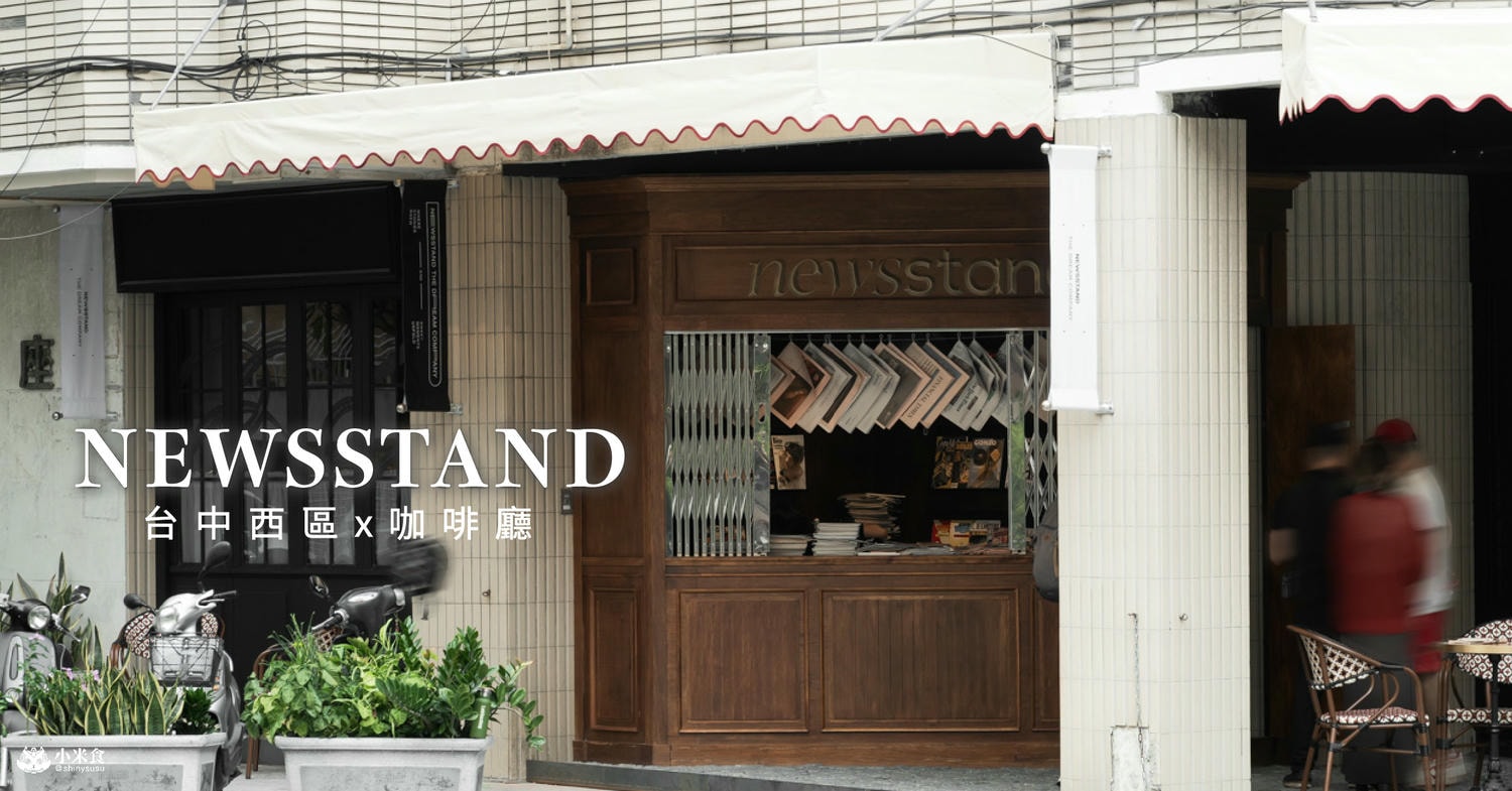 NEWSSTAND|2025台中咖啡廳推薦|轉角和英倫書報攤浪漫相會 - 第1張圖