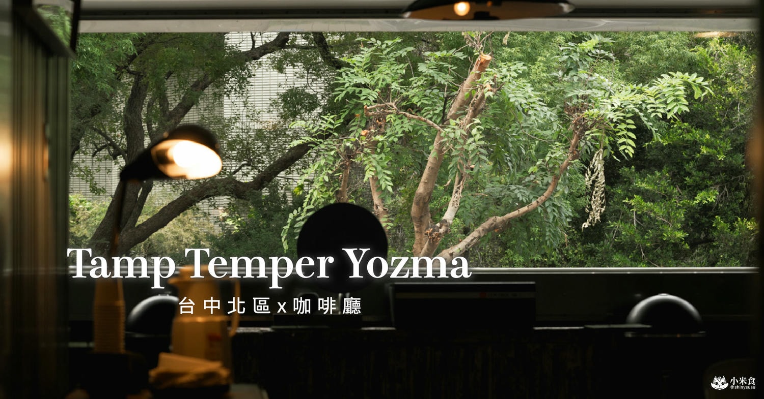 Tamp Temper Yozma Taichung Coffee|2025台中咖啡廳推薦|盎然綠意大窗景|科博館景點下午茶 - 第3張圖