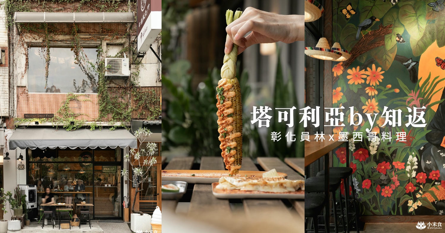 塔可利亞by知返｜2025員林美食推薦｜來根好吃蕃麥，辮子玉米酷斃了！景點一日遊