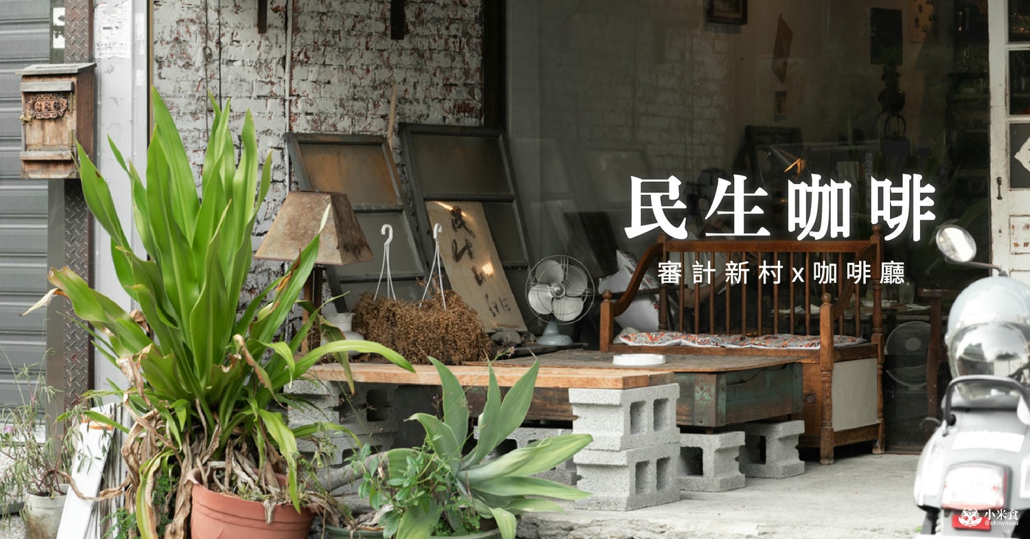 民生咖啡People & Life.Cafe|2024審計新村咖啡廳推薦|布丁好吃、台中景點 - 第2張圖