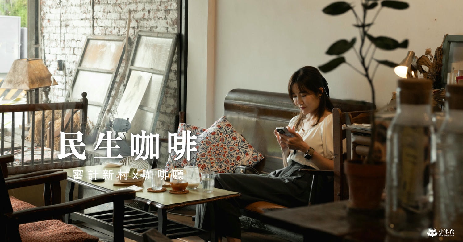 民生咖啡People & Life.Cafe|2024審計新村咖啡廳推薦|布丁好吃、台中景點 - 第3張圖