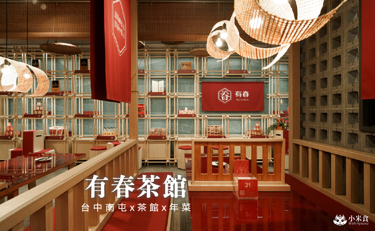 有春茶館-大墩店｜好口碑台中茶館新裝回歸，蜜糖粳粽冰經典必吃！2026新年聚餐尾牙餐廳推薦，台中年菜預訂