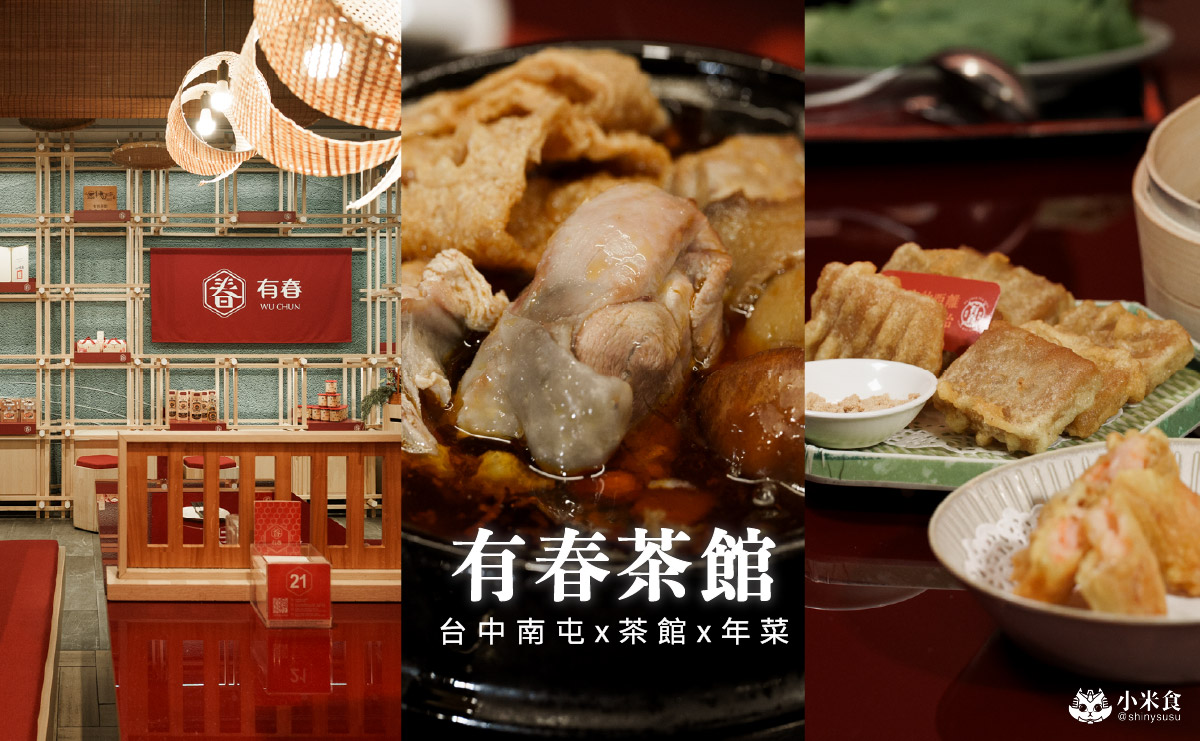 有春茶館-大墩店｜好口碑台中茶館新裝回歸，蜜糖粳粽冰經典必吃！2026新年聚餐尾牙餐廳推薦，台中年菜預訂