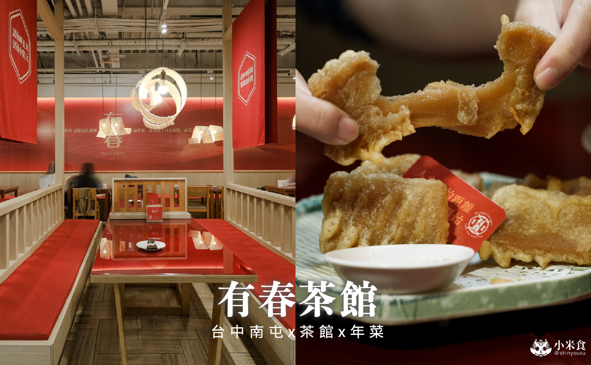 有春茶館-大墩店｜好口碑台中茶館新裝回歸，蜜糖粳粽冰經典必吃！2026新年聚餐尾牙餐廳推薦，台中年菜預訂
