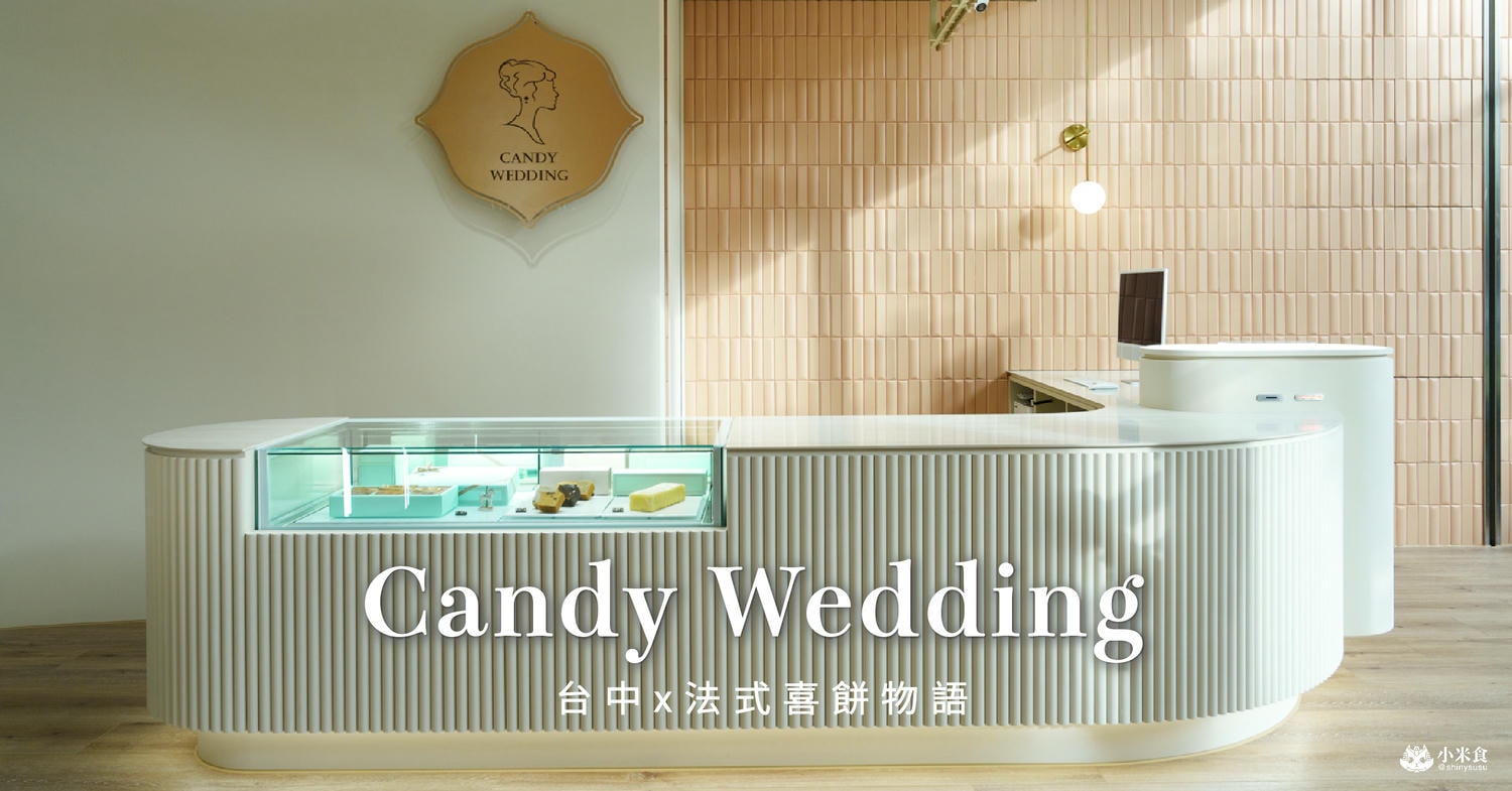 Candy Wedding喜餅|2025台中手工喜餅推薦|步上浪漫紅色緞帶階梯,法式囍餅、彌月蛋糕 - 第1張圖