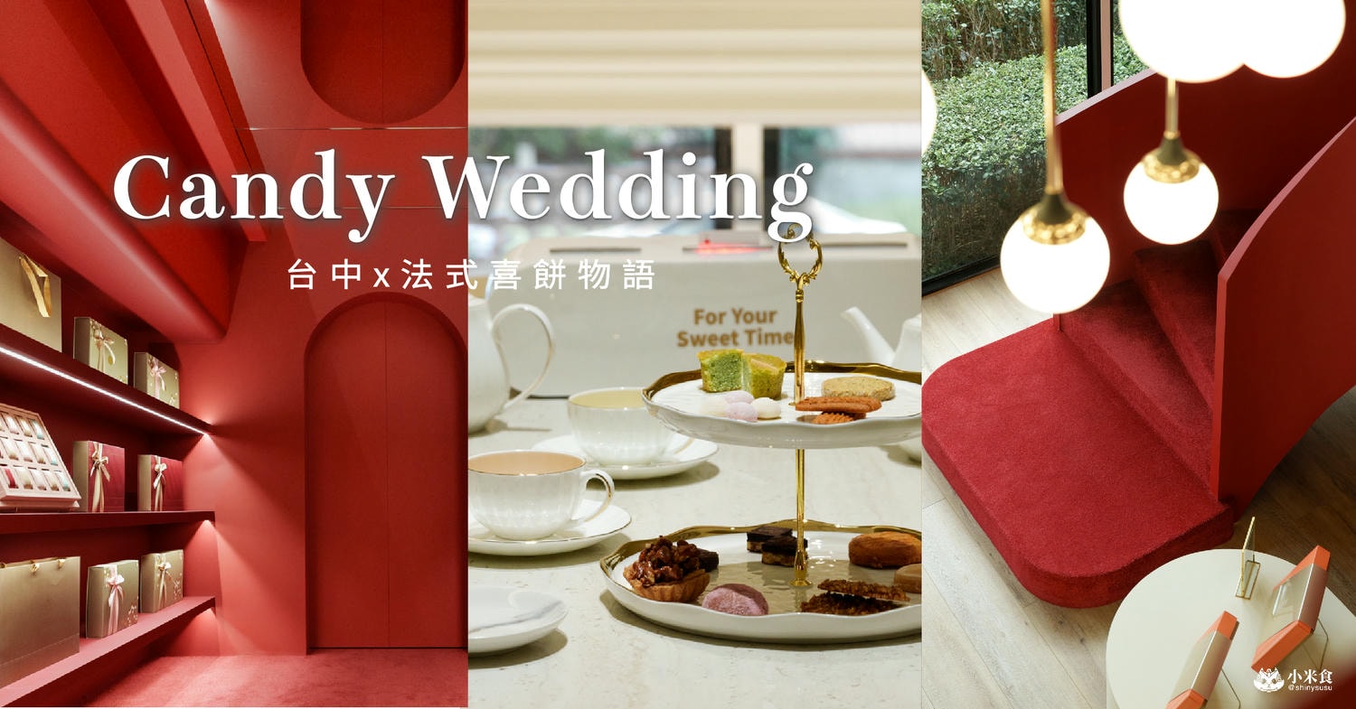 Candy Wedding喜餅|2025台中手工喜餅推薦|步上浪漫紅色緞帶階梯,法式囍餅、彌月蛋糕 - 第4張圖
