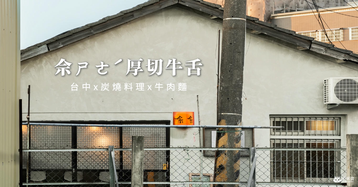 佘厚切牛舌定食|2025台中牛肉麵推薦|北屯美食炭燒料理 - 第1張圖