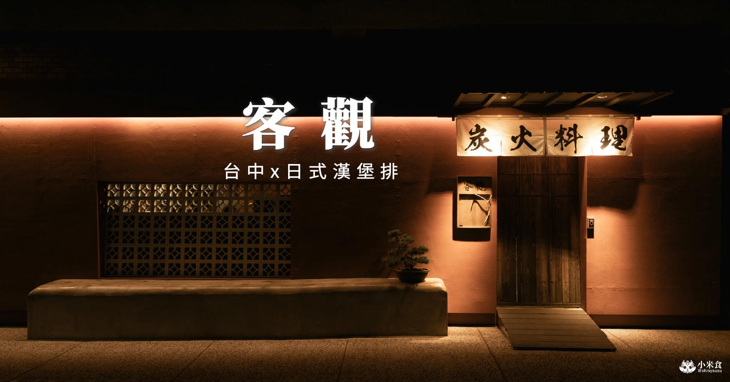 客觀炭火小料理|2025台中日式漢堡排推薦、南屯美食景點、新開幕餐廳 - 第1張圖
