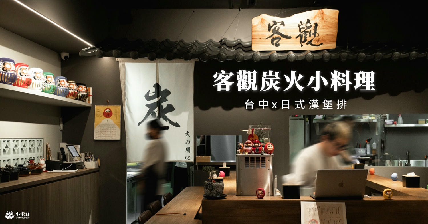 客觀炭火小料理|2025台中日式漢堡排推薦、南屯美食景點、新開幕餐廳 - 第2張圖