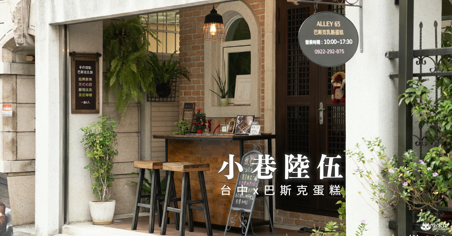 小巷陸伍 ALLEY 65巴斯克乳酪蛋糕|聖誕甜點召喚新口味,台中東區甜點工作室,英式鄉村檸檬、酒香櫻桃黑巧克力超好吃! - 第1張圖